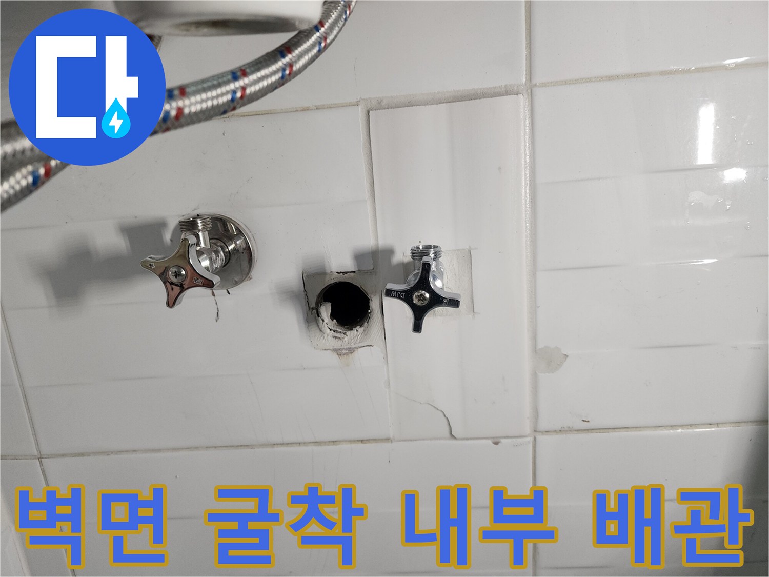 타일을 제거하고-드러낸 벽체 내부의-수도 연결 부위
