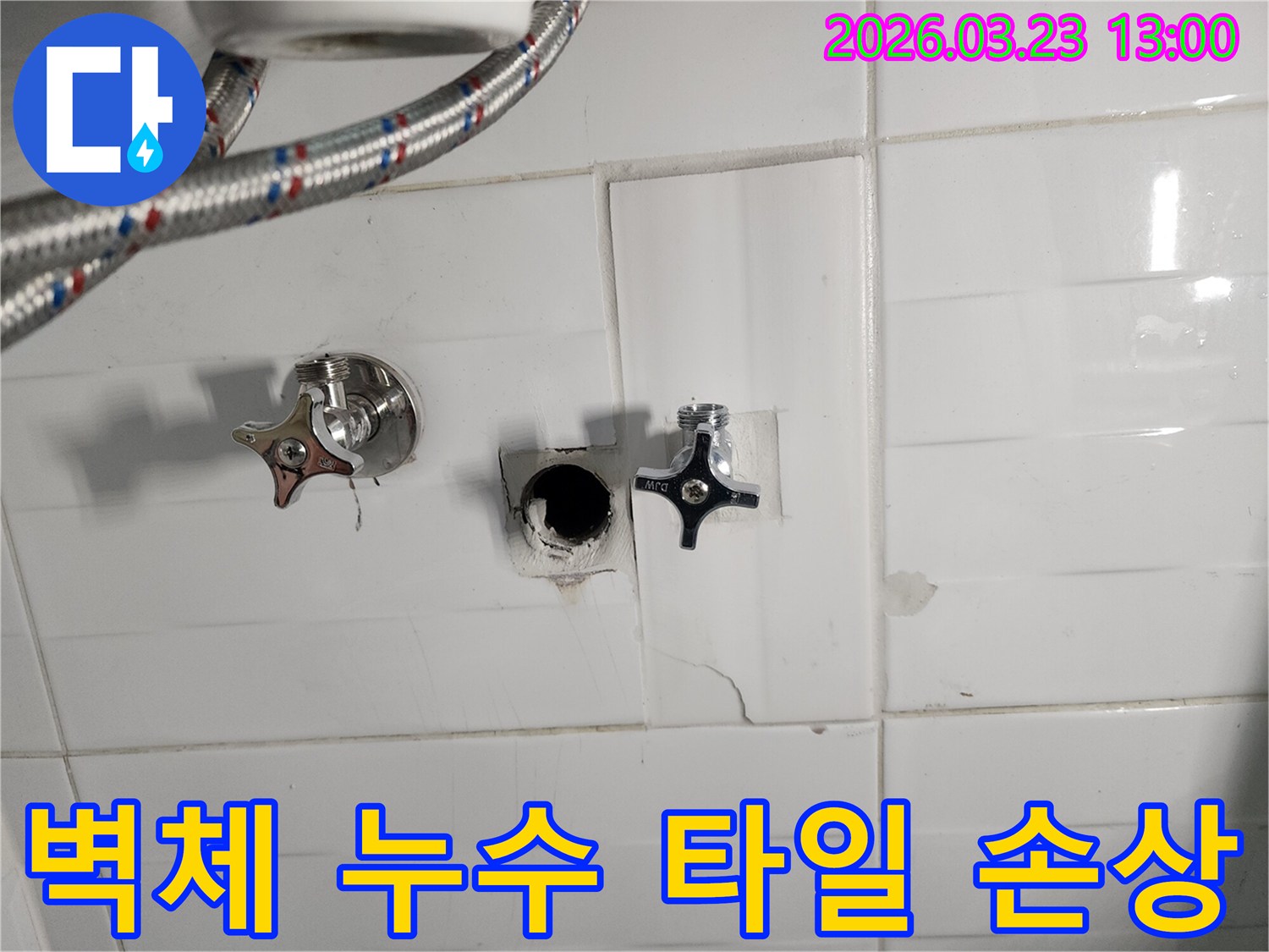 하얀색 타일 벽면의-수도 배관 연결 부위에서-누수가 확인되어-타일을 제거하고-배관을 점검하는-벽체 누수 현장입니다.