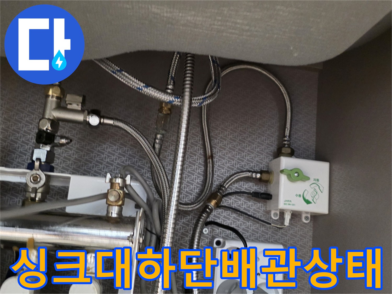 싱크대-하부장-내부-배관-및-수전-연결-부위-점검-사진