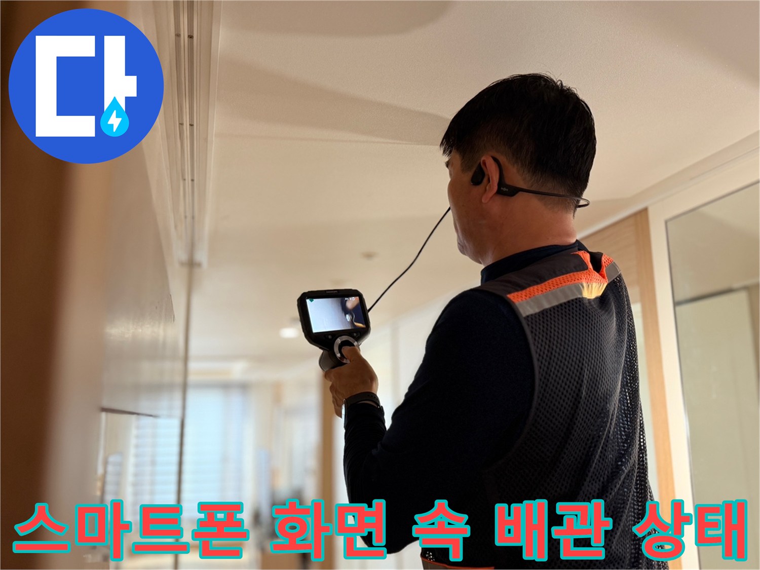 엔지니어가 스마트 기기를 활용하여-벽면 내부의 누수 징후를 관찰하고 있습니다.