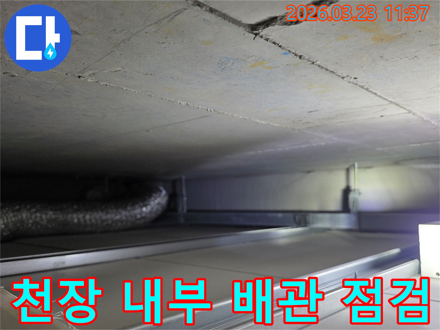 천장 내부의-배관과-구조물을-점검하며-누수 지점을-찾는-작업 현장입니다