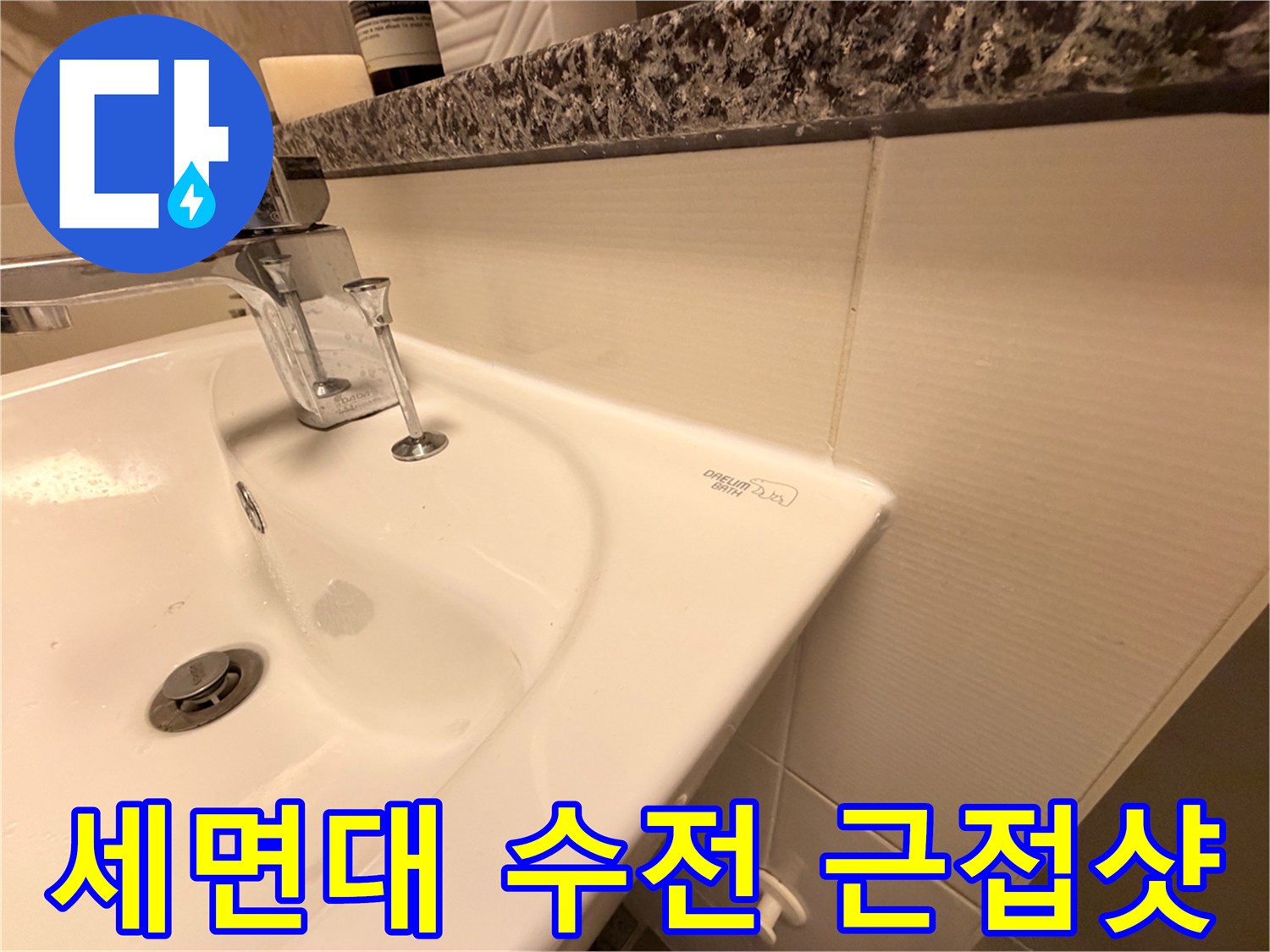 하얀색 세면대와 크롬 도금된 수전의 연결 상태