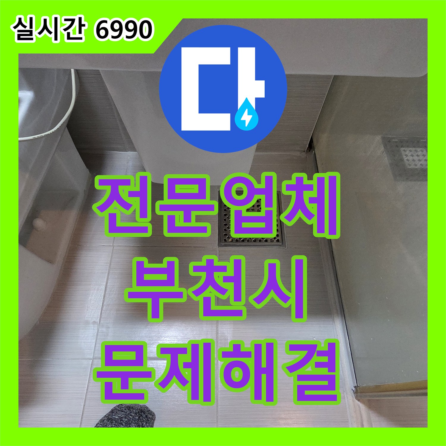 누수탐지전문업체, 벽 개방 후 노후 배관 균열 누수 원인 파악하고 공사 진행, 부천시 원미구
