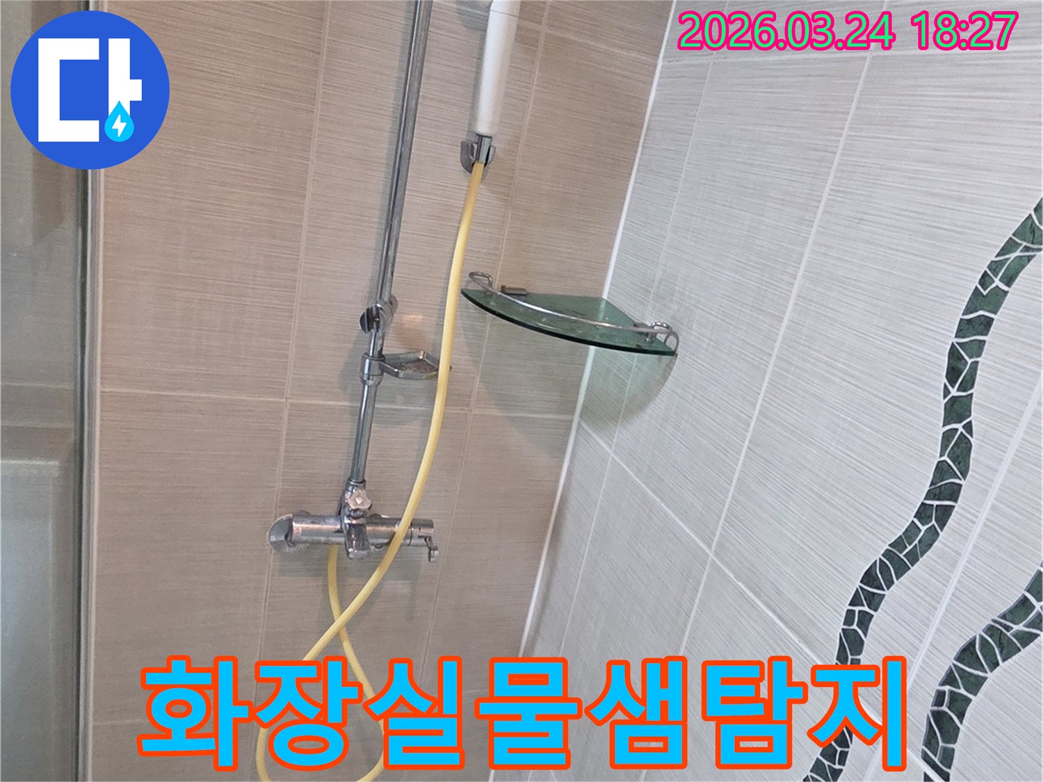 동두천 욕실의 타일 틈새 누수를-확인하기 위해-샤워기 배관에 탐지 호스를 연결하고-정밀 검사를 진행하는 모습입니다.