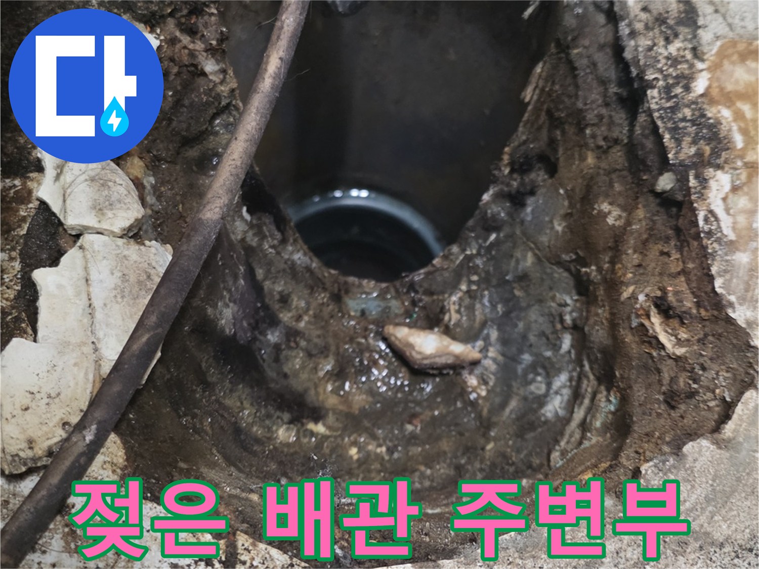 동두천 화장실 공사-배관 주변의 젖은 흙과 파손된 바닥 내부
