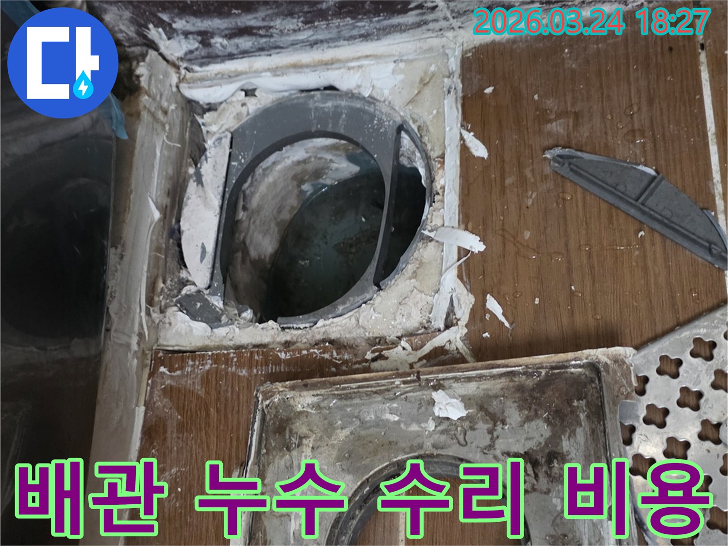 배관 누수 수리를 위해 손상 부위를 개방하고-정확한 견적을 산출하기 위한 작업 현장입니다.