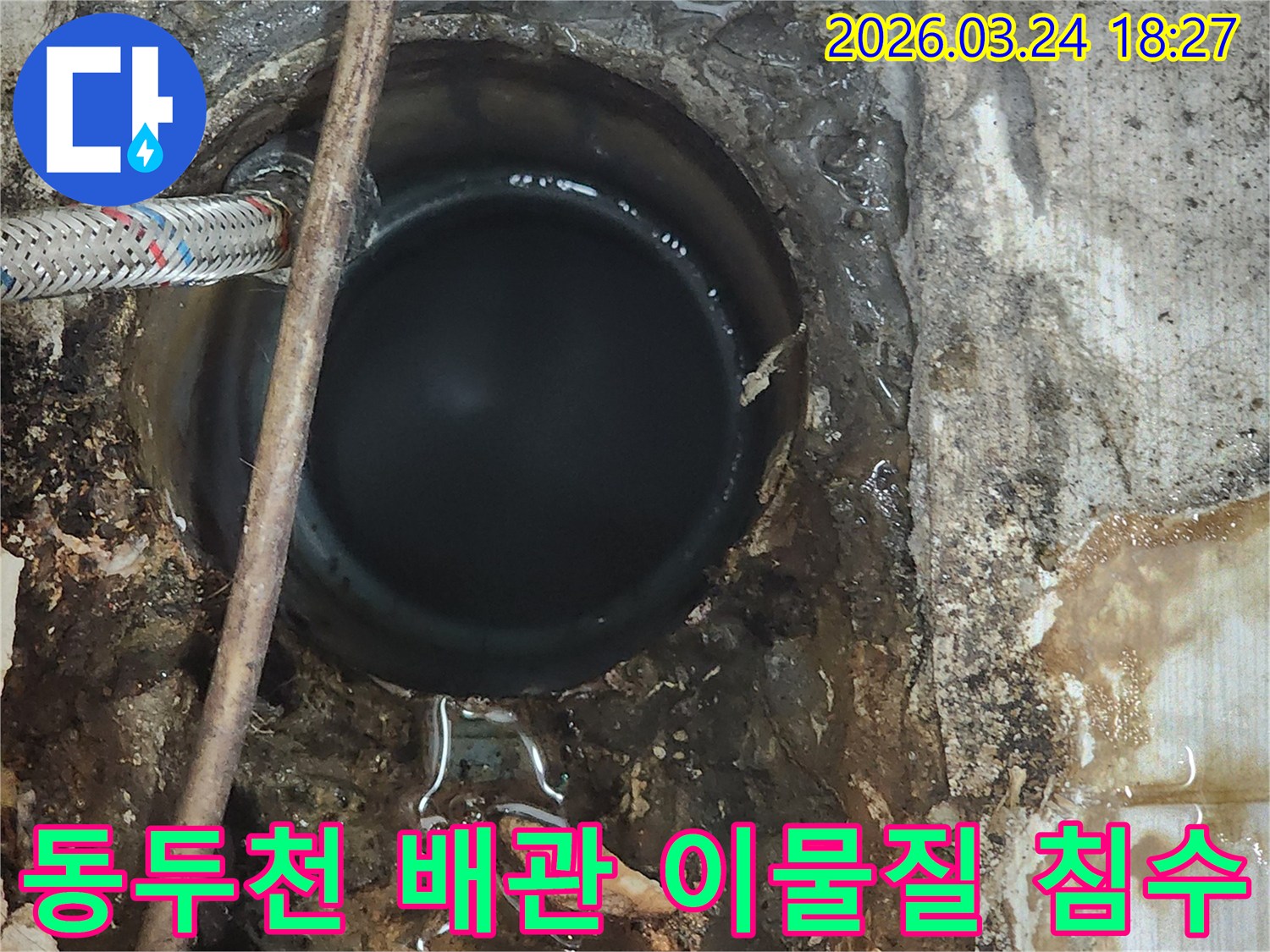 배관-주변에-이물질과-물이-고여-침수-피해가-발생한-누수-현장을-보여주는-사진입니다