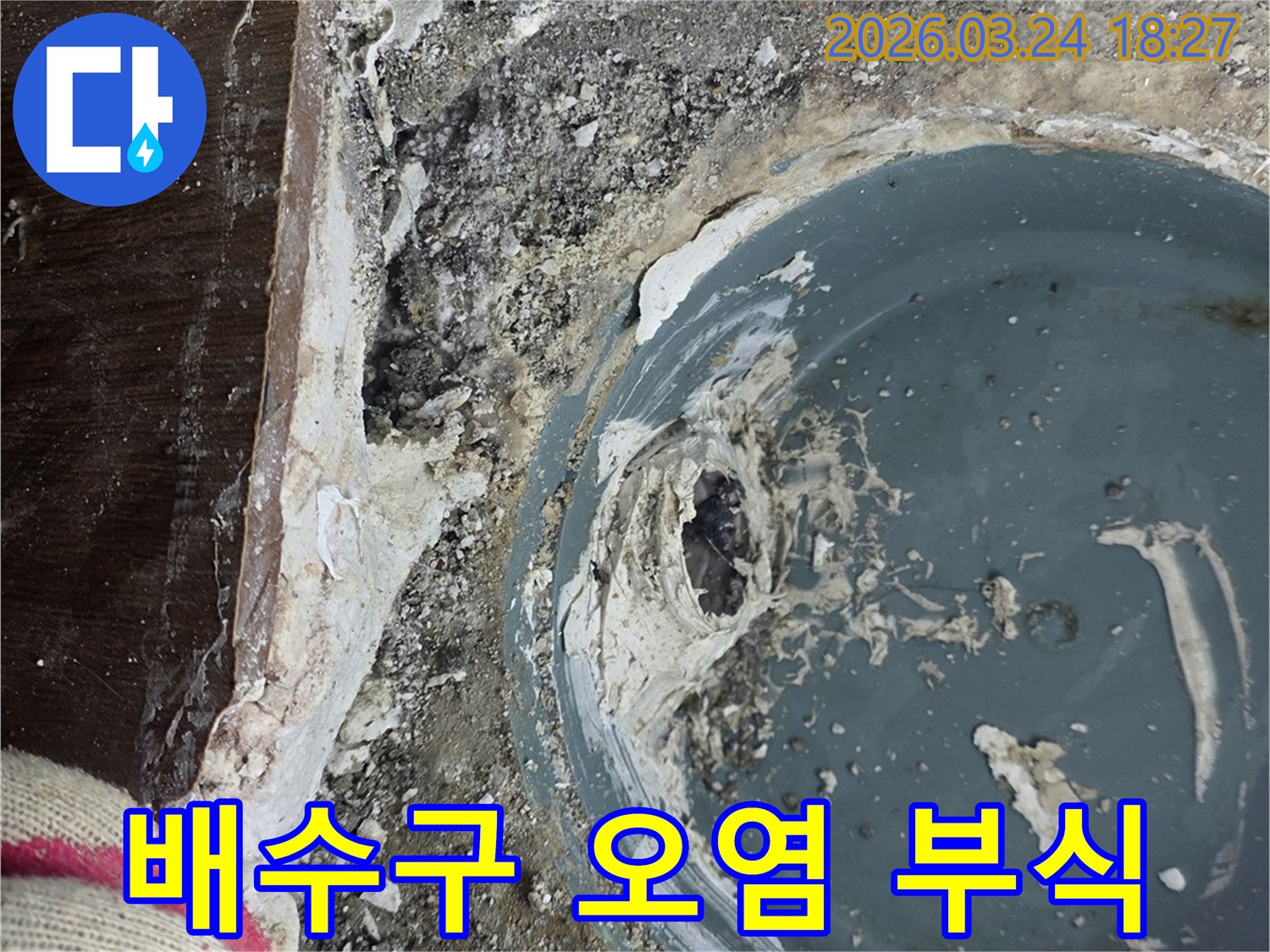 오래된 욕실 배수구 주변의 심각한 오염과 부식으로 인한 누수 현장입니다.