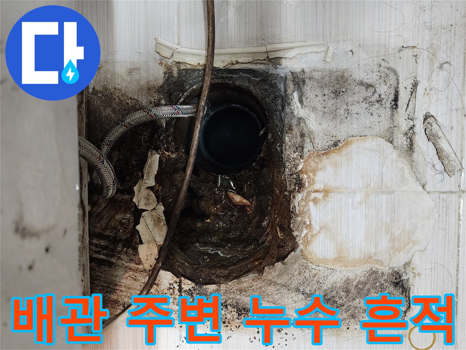 오수 배관 주변의 젖은 토사와 파손된 타일