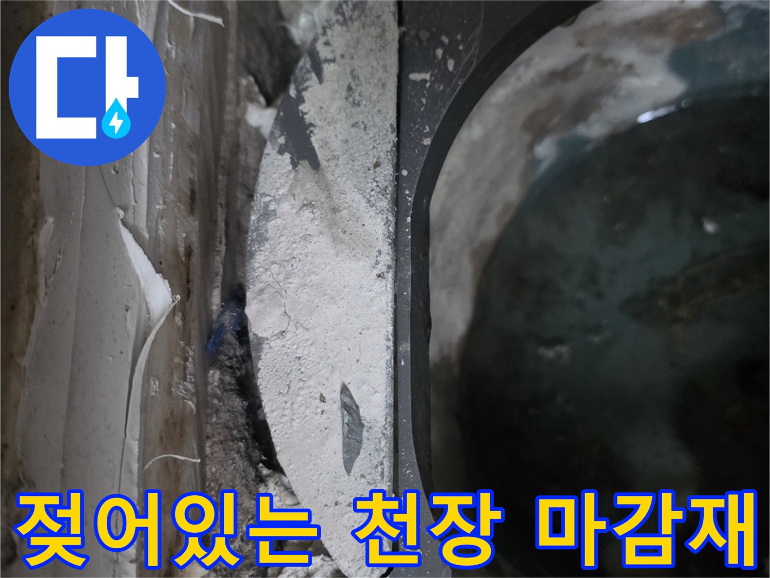 천장-구조물-및-마감재의-습기-침투-현황