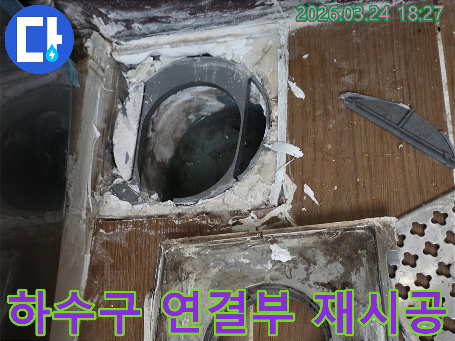 하수구 연결 부위의 노후화로 인한 누수를 막기 위해-기존 재료를 제거하고 새롭게 시공하는 작업입니다.