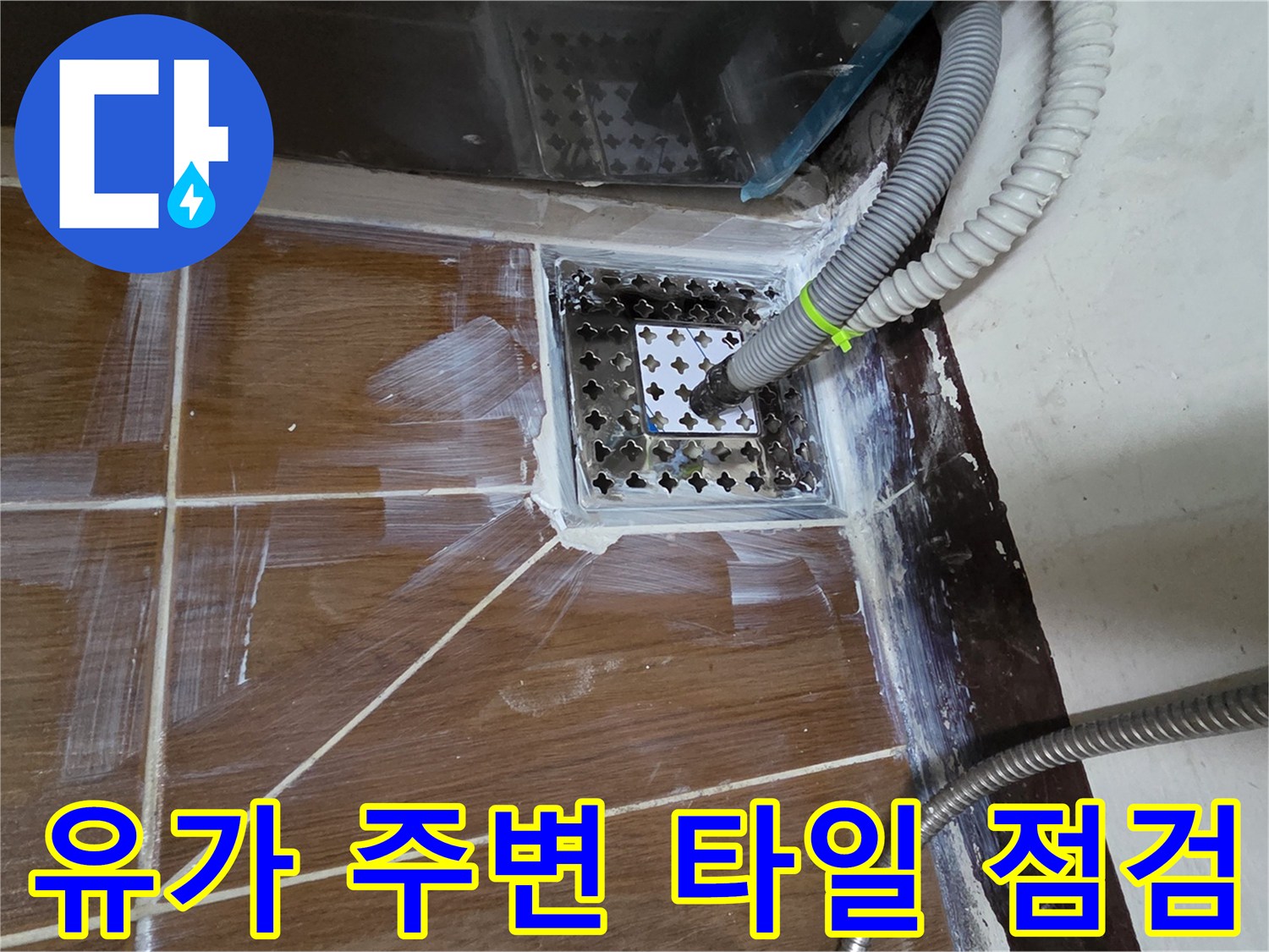 화장실 배수구 유가와 타일 경계면 - 누수 부위 정밀 진단 중