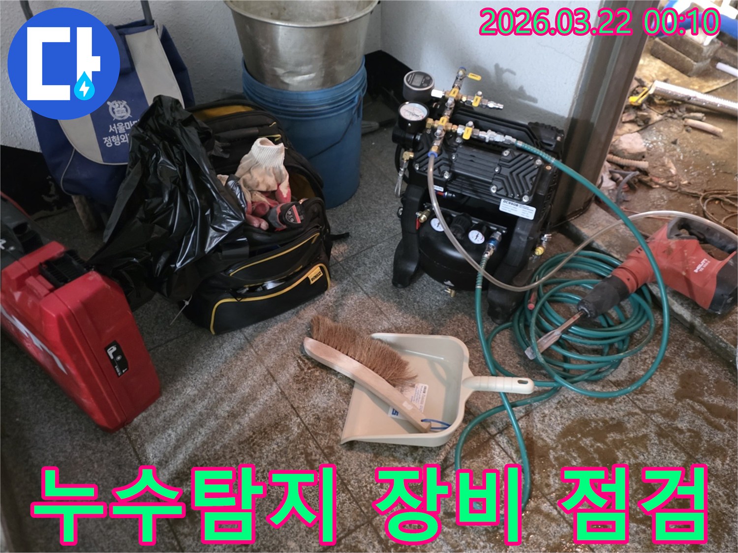 누수-탐지를-위한-모든-장비들이-현장에서-꼼꼼하게-점검되고-있습니다