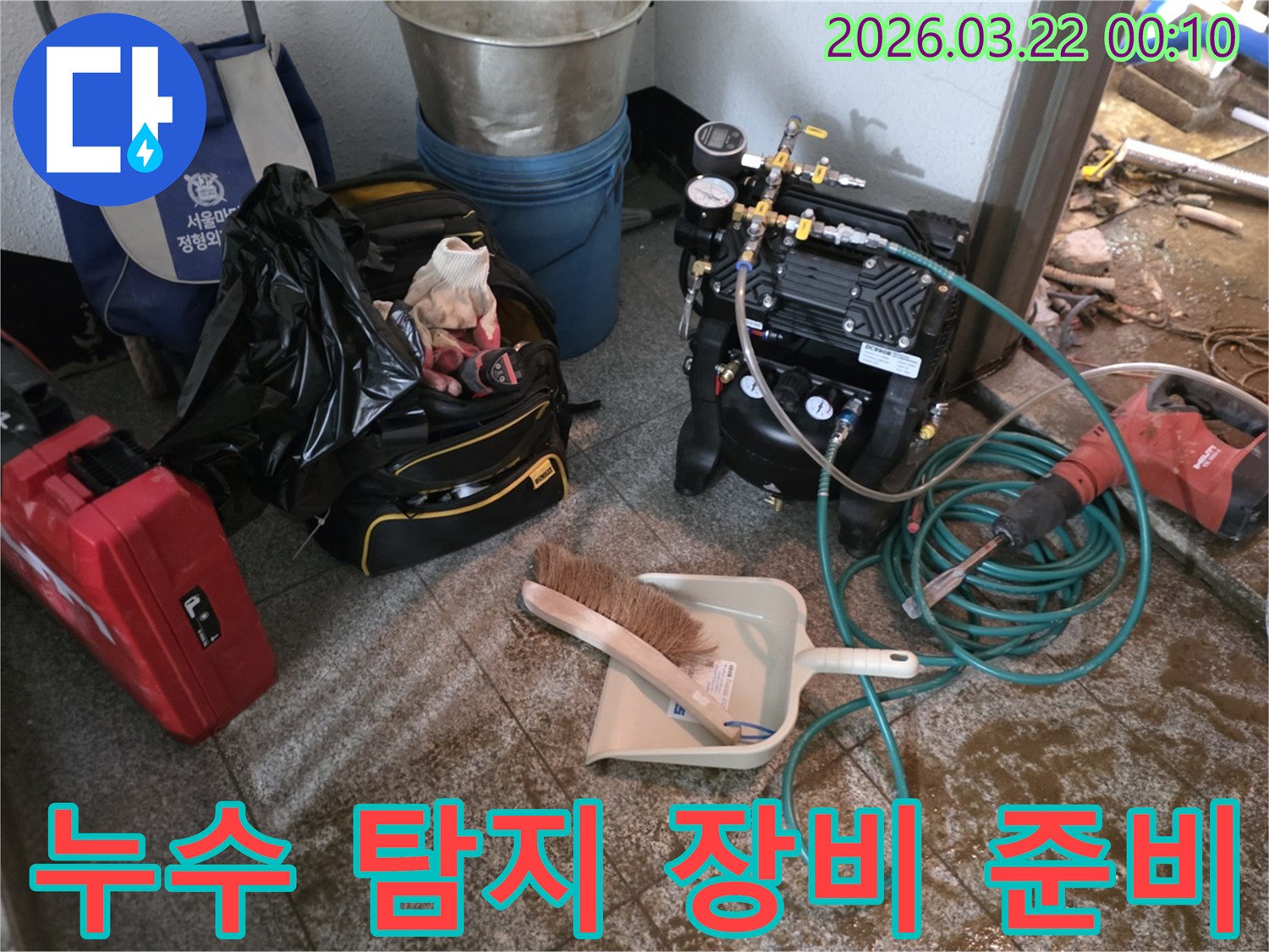 누수-탐지를-위한-전문-장비와-공구들이-현장에-준비된-모습입니다