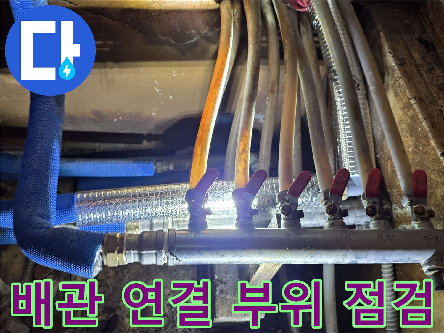 분배기에 연결된 파란색 보온재 배관과 밸브 상세 사진