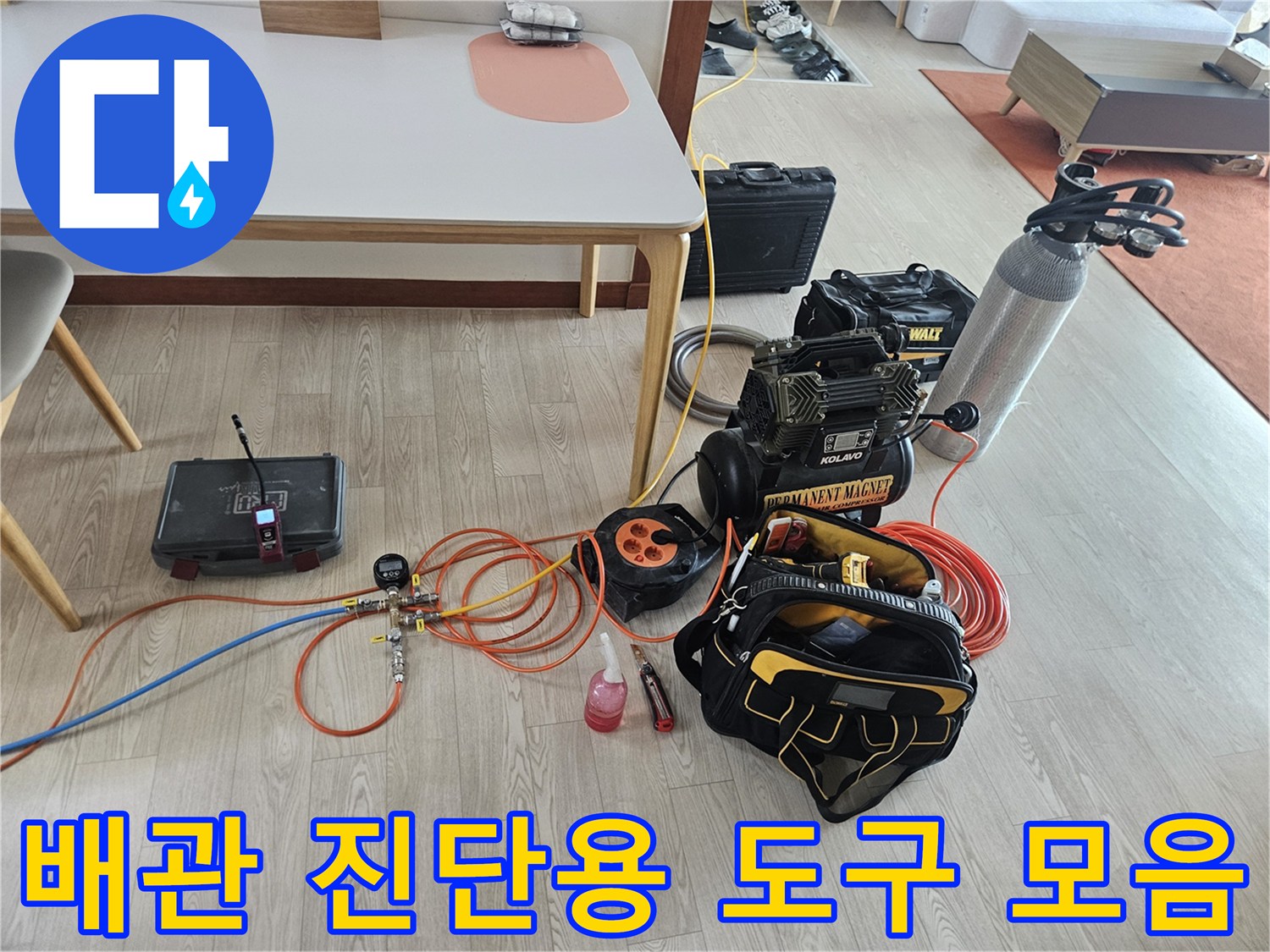 누수 지점을 찾아내기 위해 준비된 공압 및 가스 탐지 장비