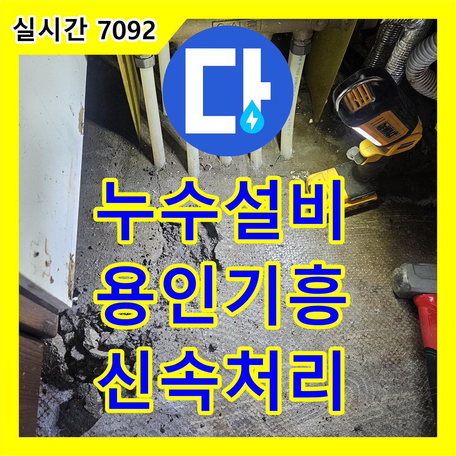 누수설비업체 난방 분배기 누수, 신속하게 처리한 과정 용인 기흥