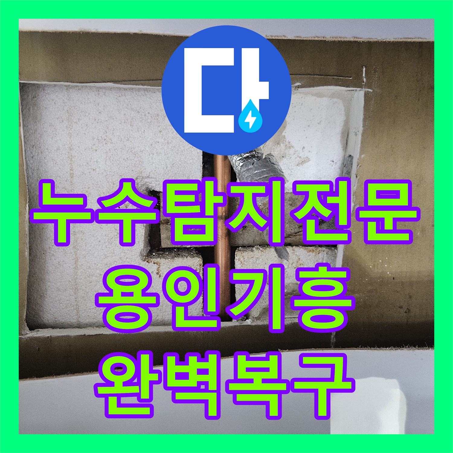 누수탐지전문 싱크대 하단 배관 파손 및 거실 바닥 침수 복구 경기 용인시 기흥구