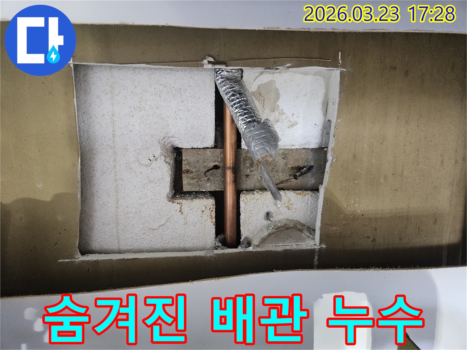 천장 속에-숨겨져 있던-배관에서-누수가 발생하여-긴급하게-탐지하고-복구하는-현장입니다