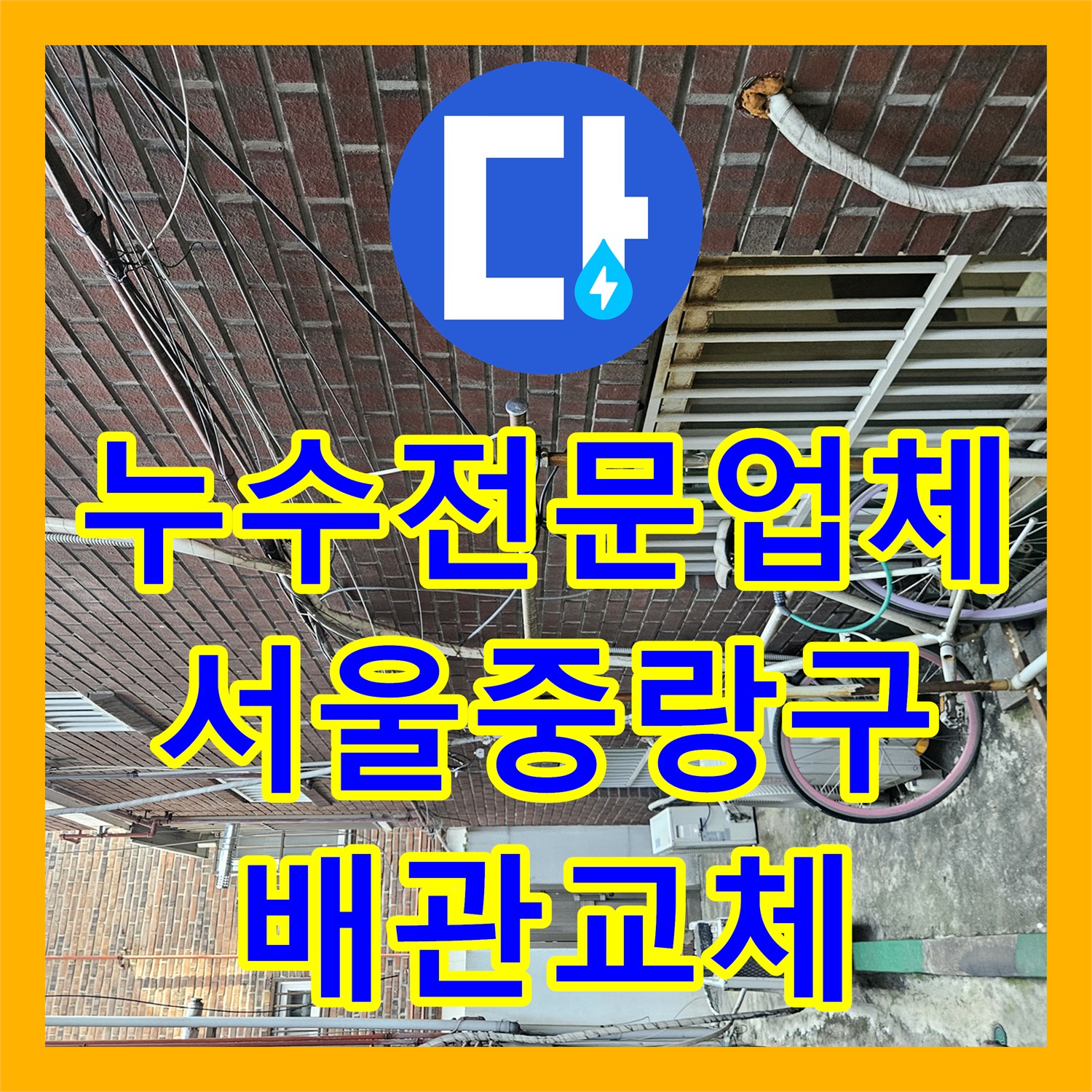누수전문업체 노란색 PPC 배관 파손으로 인한 반지하 누수를 해결한 서울 중랑구 사례