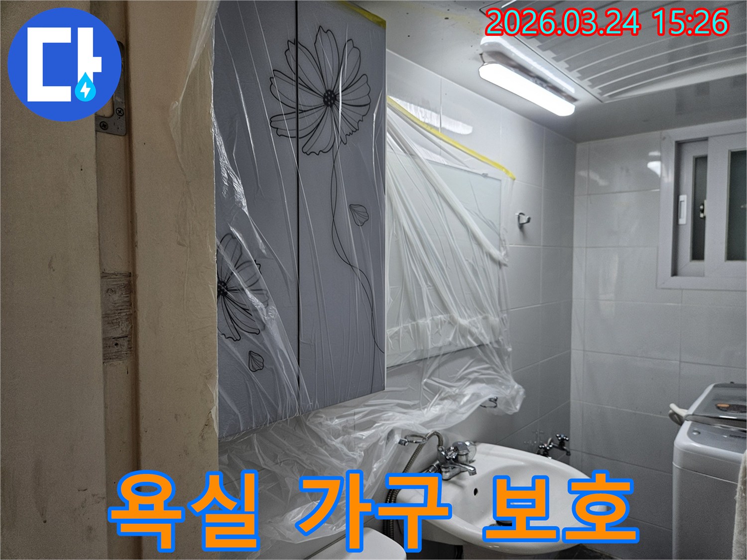 망우동 욕실 누수 공사 전-고객님의 가구를 보호하기 위한-비닐 보양 작업이 진행된 모습입니다