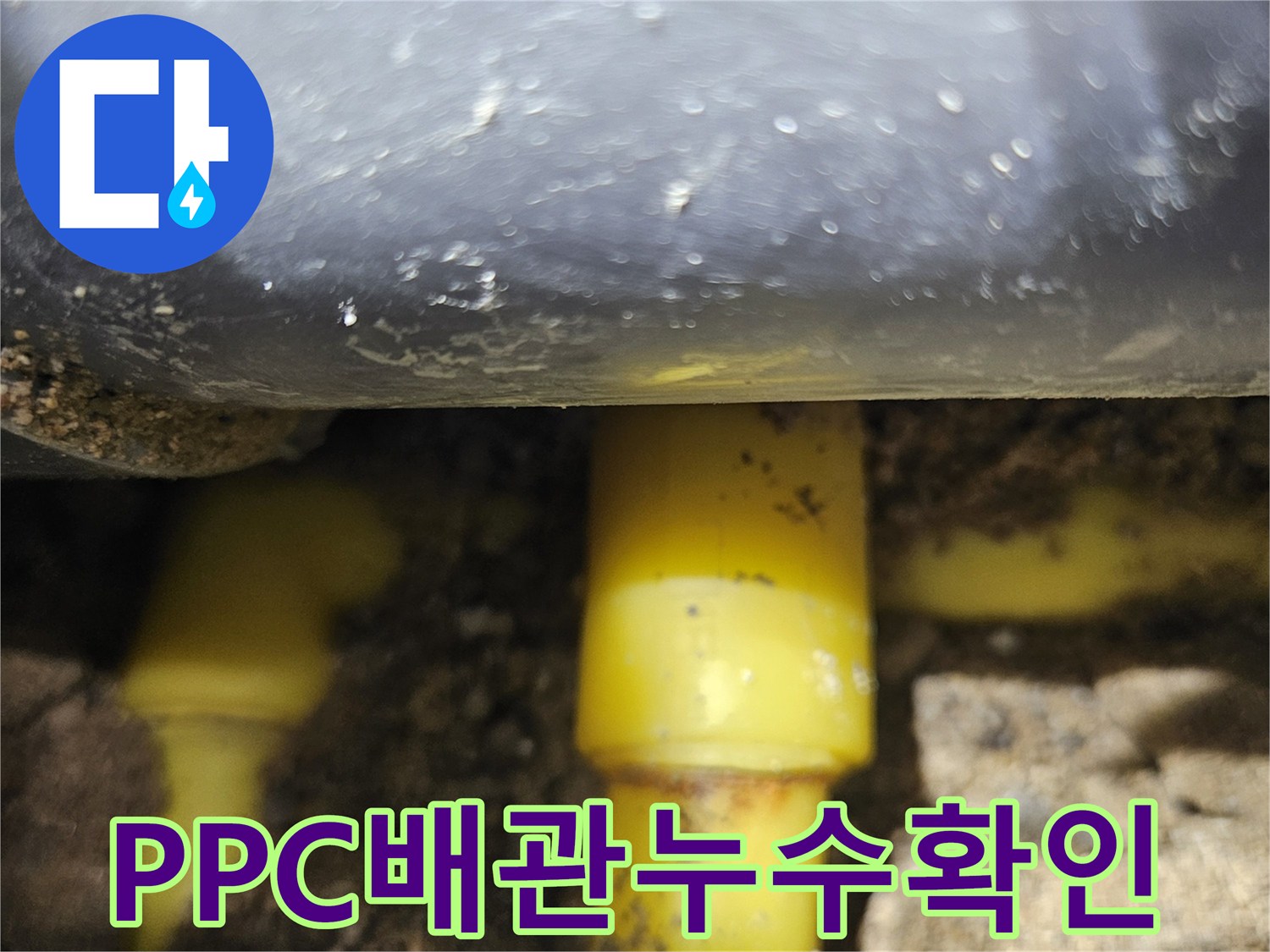 상수도 배관-노란색 PPC 관체의 파손 부위 노출