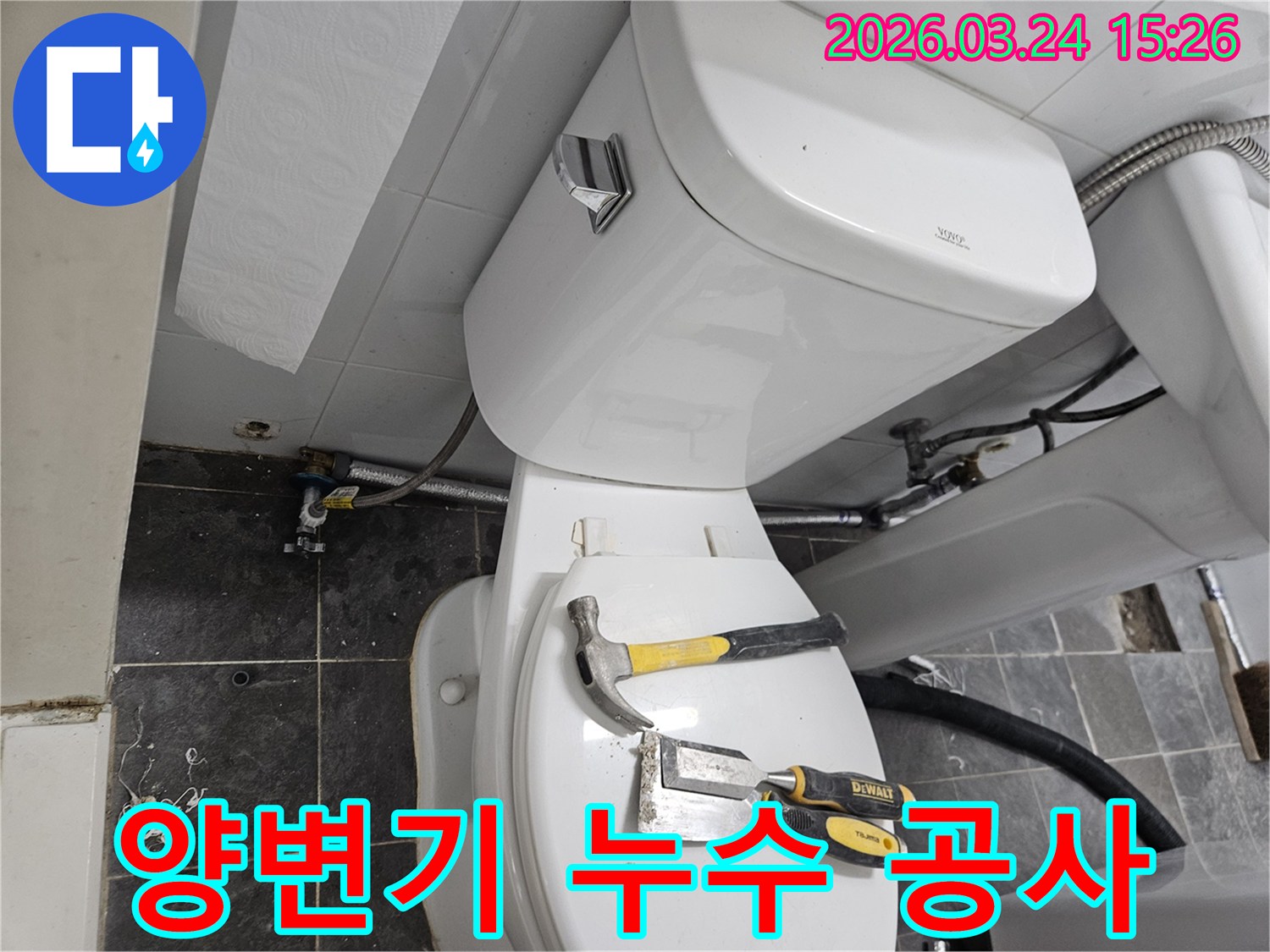 신내동 화장실에서-양변기 누수 문제를 해결하기 위해-작업 도구가 준비된-현장 사진입니다.