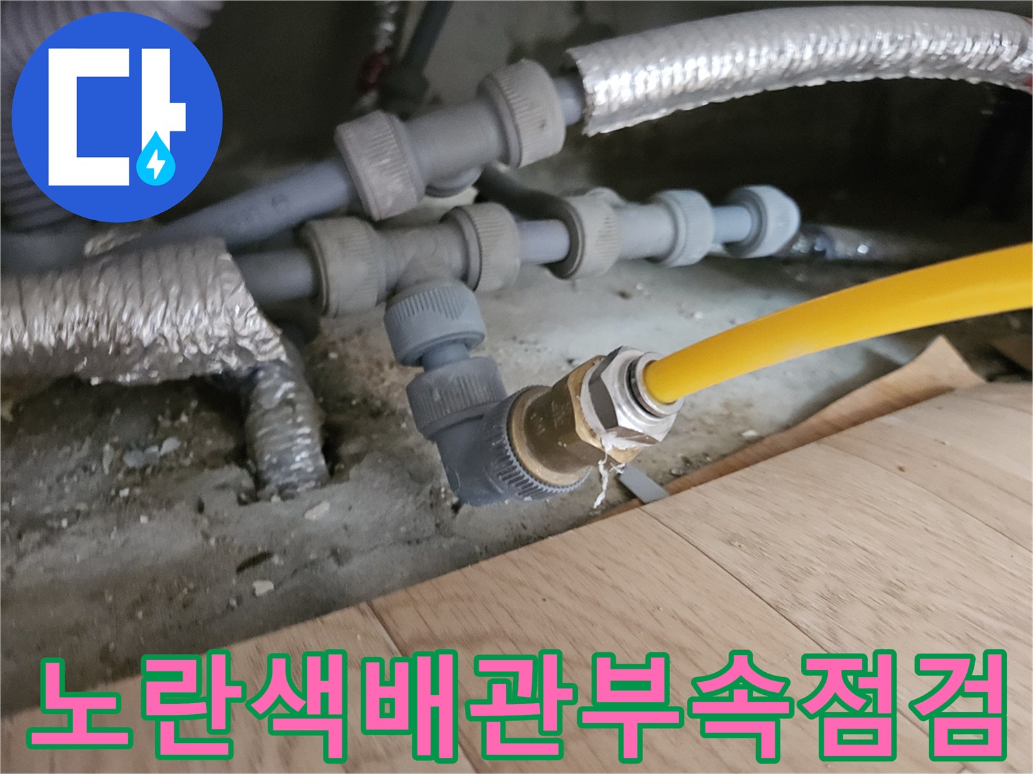 중랑구 현장-금속 부속과 노란색 배관의 접합 상태 확인