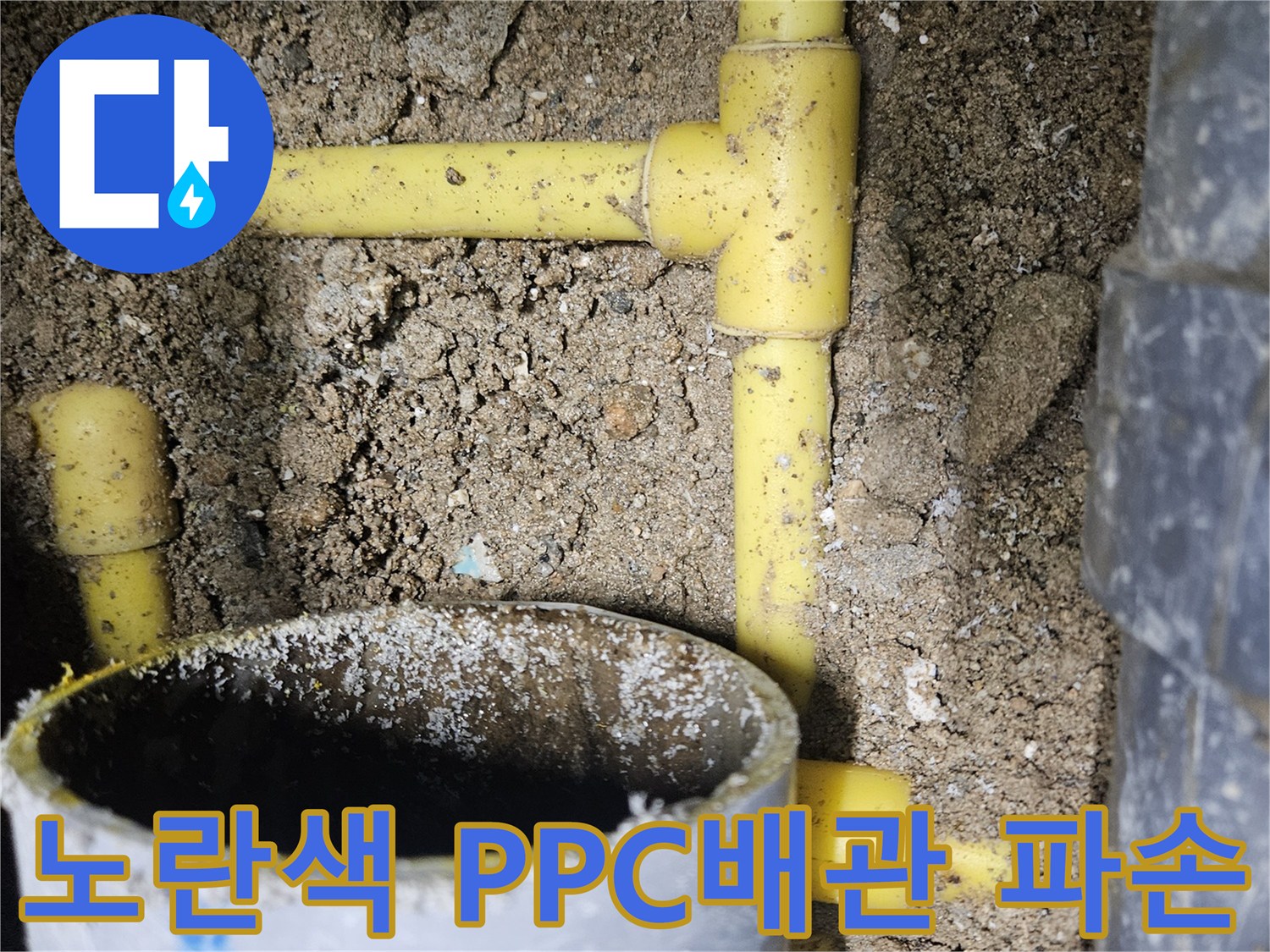 중랑구-현장-노란색-PPC-배관-연결부위-상태