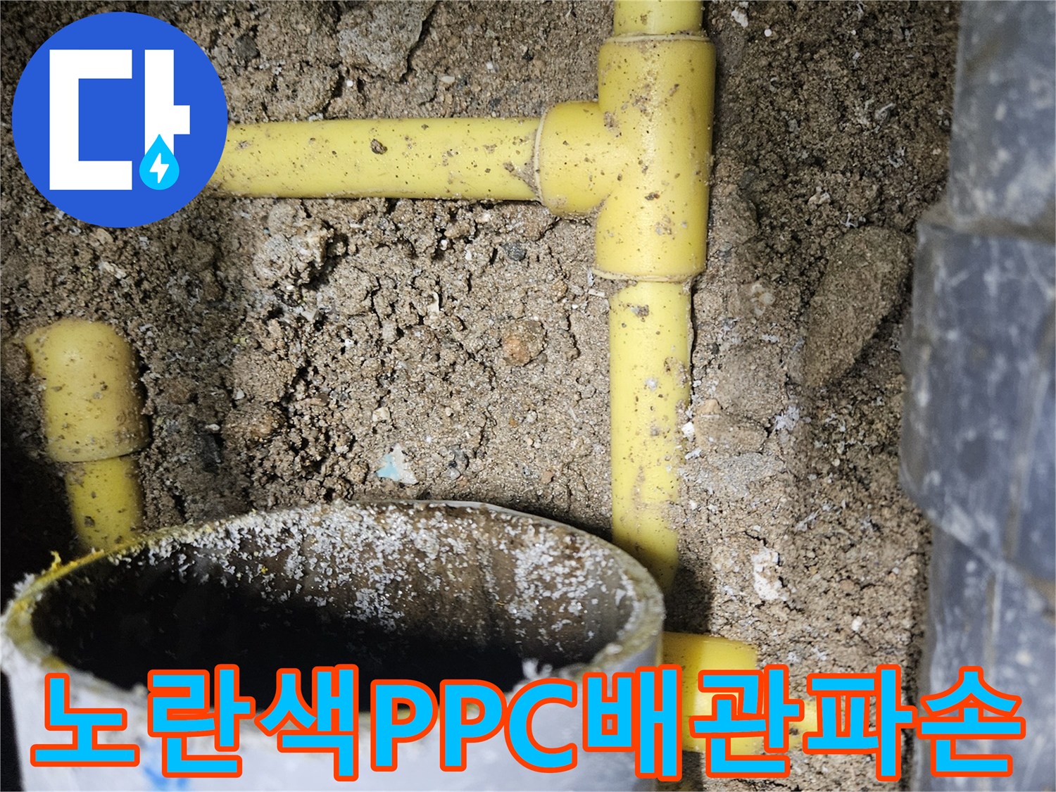 중랑구 현장-노란색 PPC 배관의 연결 부위 파손 상태