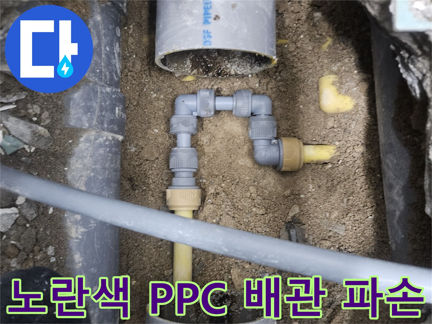 중랑구 현장-파손된 노란색 PPC 배관과 연결 부위 모습
