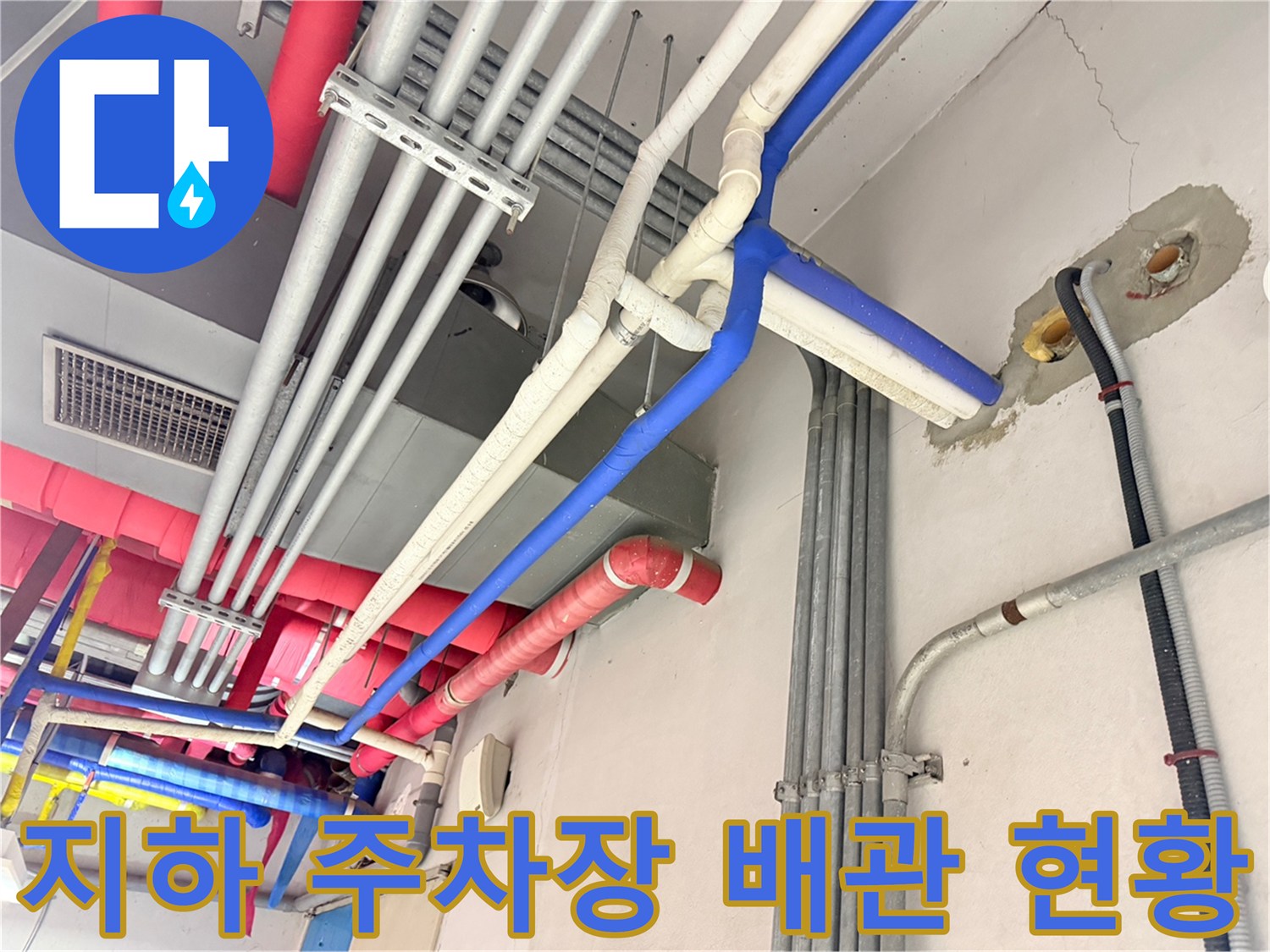 동대문구-지하주차장-천장-배관-및-설비-상태-사진