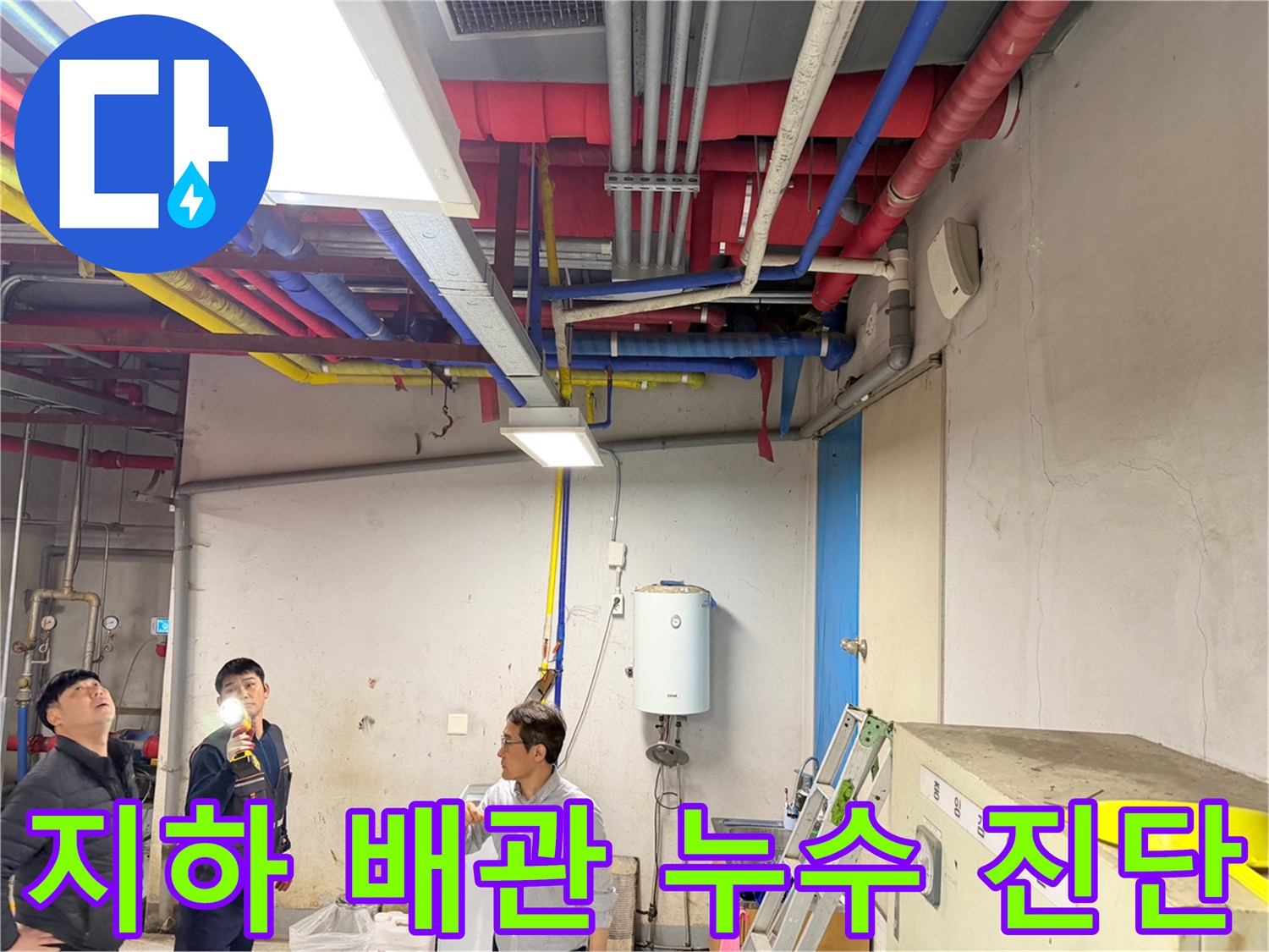 손전등으로 천장 내부의 노후된 배관을 조사하는 장면