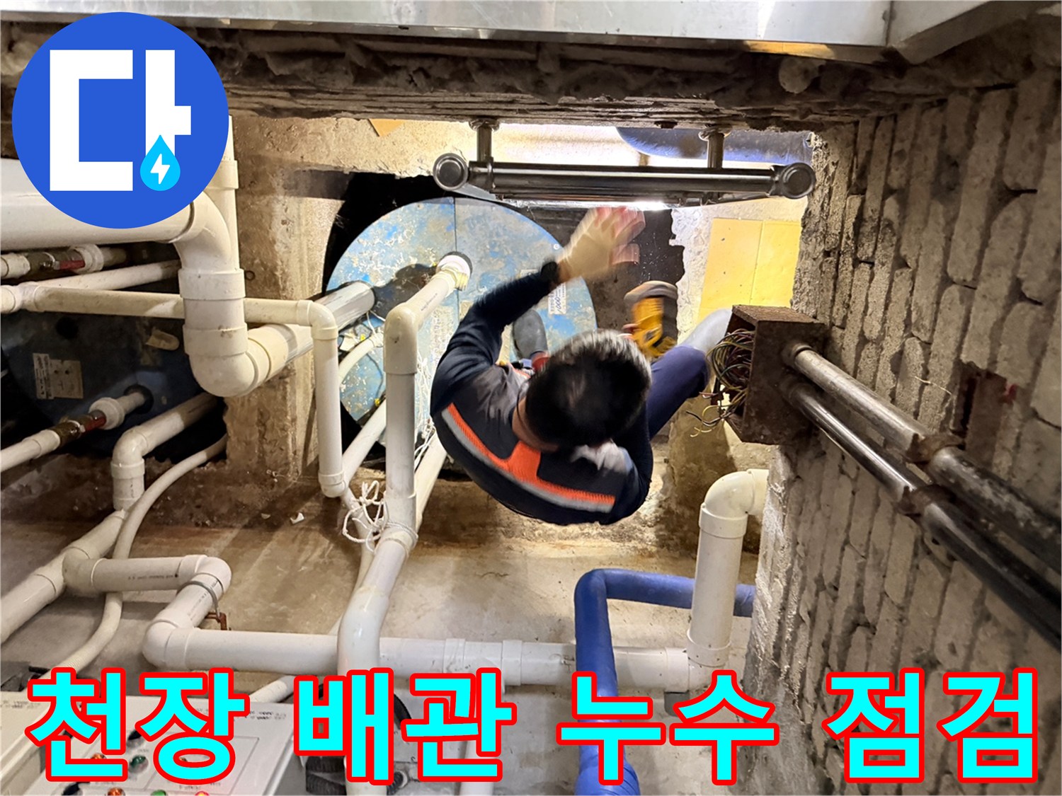 지하-주차장-배관-라인의-누수-발생-부위-확인-작업