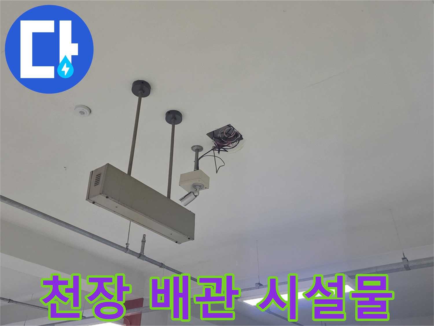 천장 구조물에 연결된 배관과 전선 마감 상태