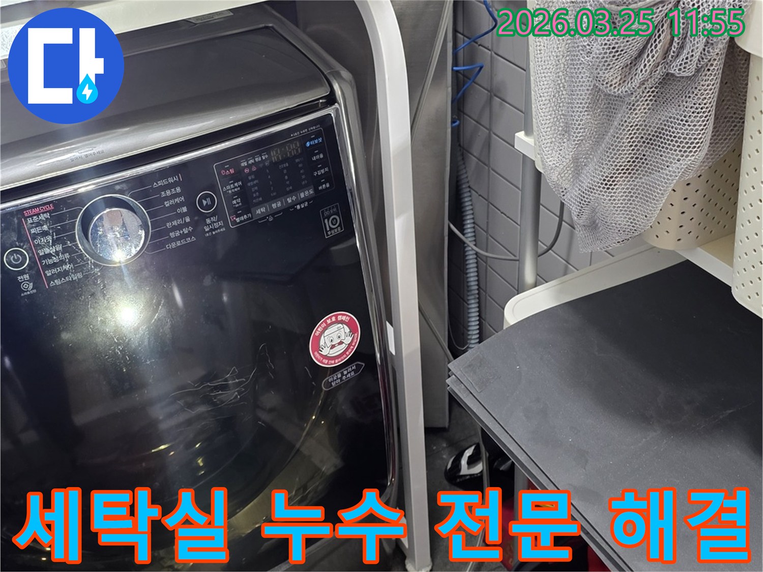 세탁기 주변 누수-전문 장비를 이용한 완벽한 해결-고객 만족을 위한 노력