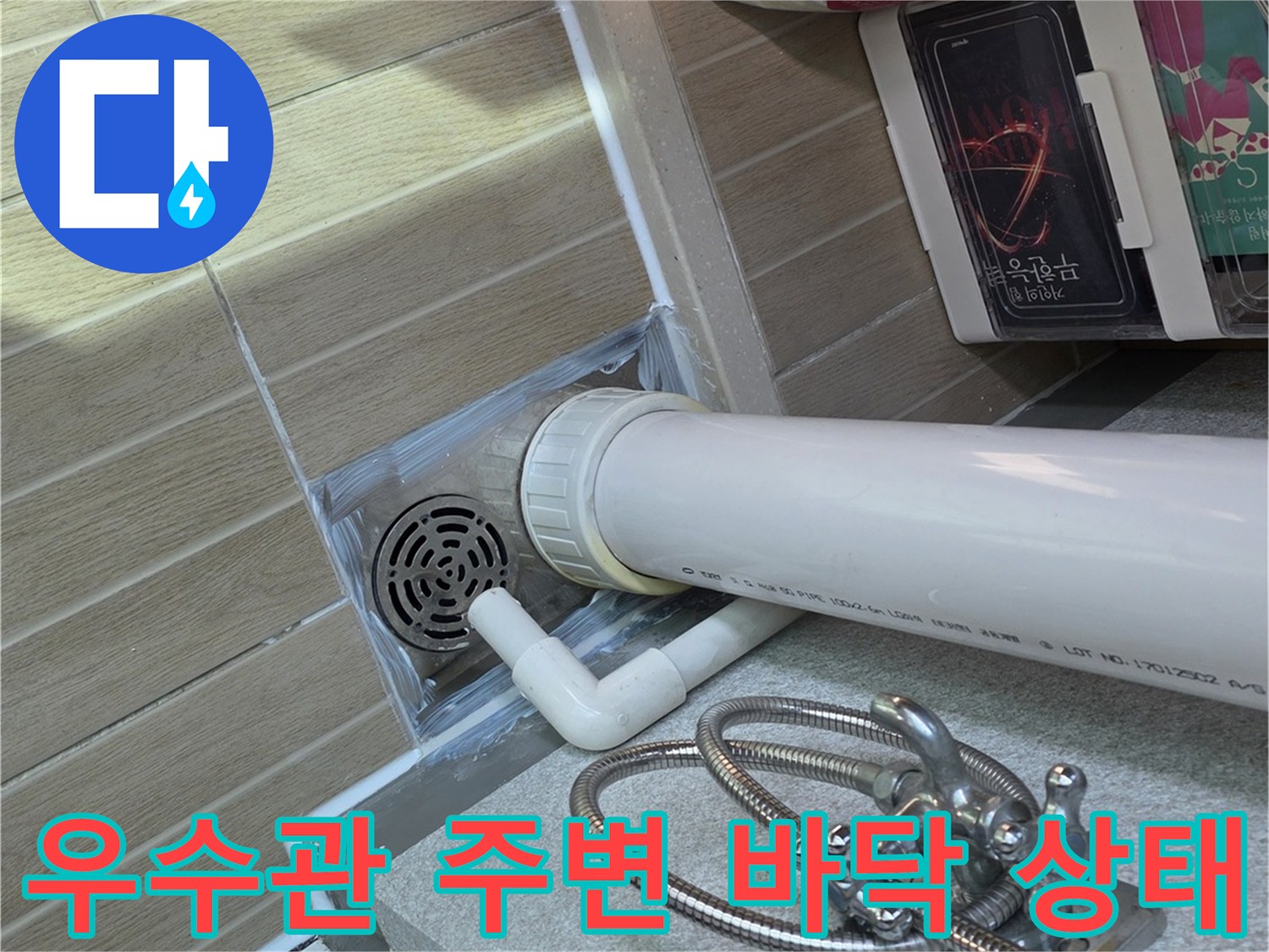 구리 수택동 현장-베란다 우수관 및 배수구 주변 방수층 점검 모습