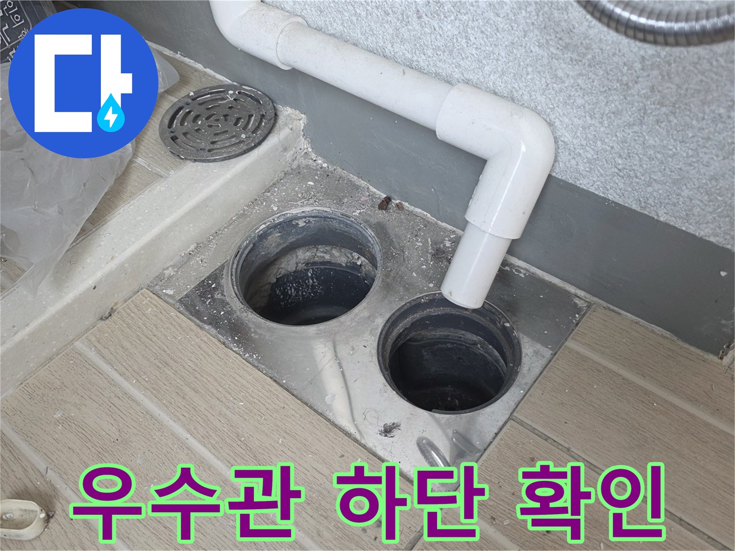 노후된 우수관 배관과-배수구 주변의 습기 상태