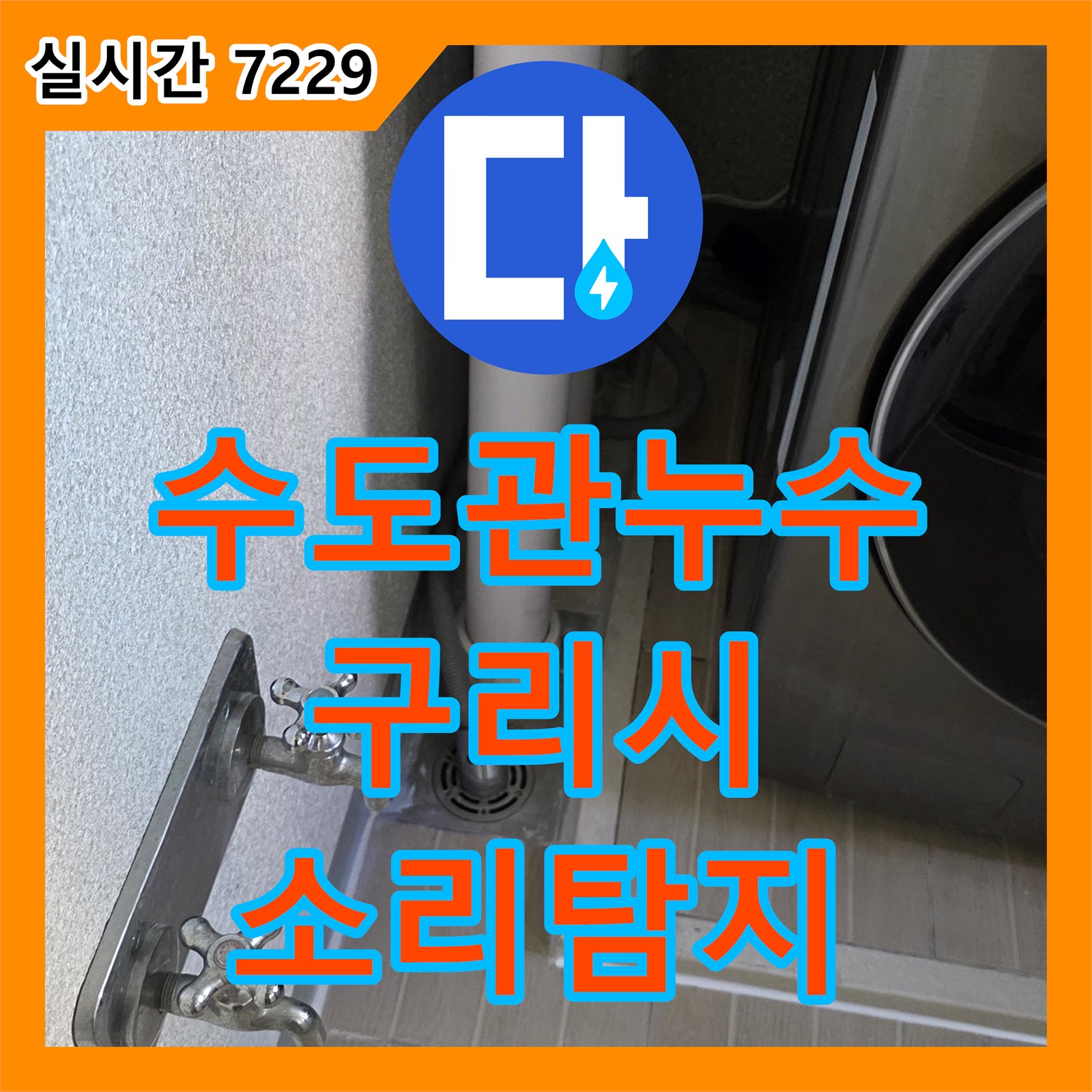 누수탐지전문에서 수도관 파열 누수 문제, 소리 탐지 및 보수로 신속하게 해결하는 방법 구리시