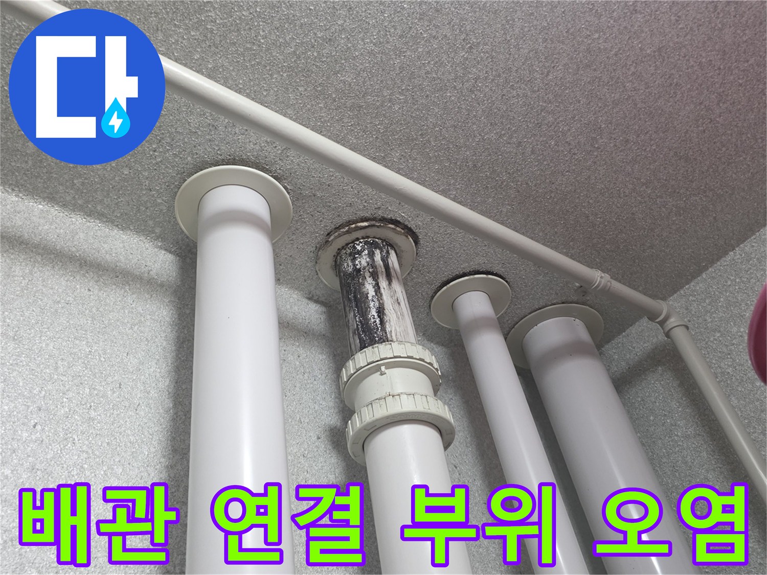 오염이-발생한-우수관-배관-연결-부위