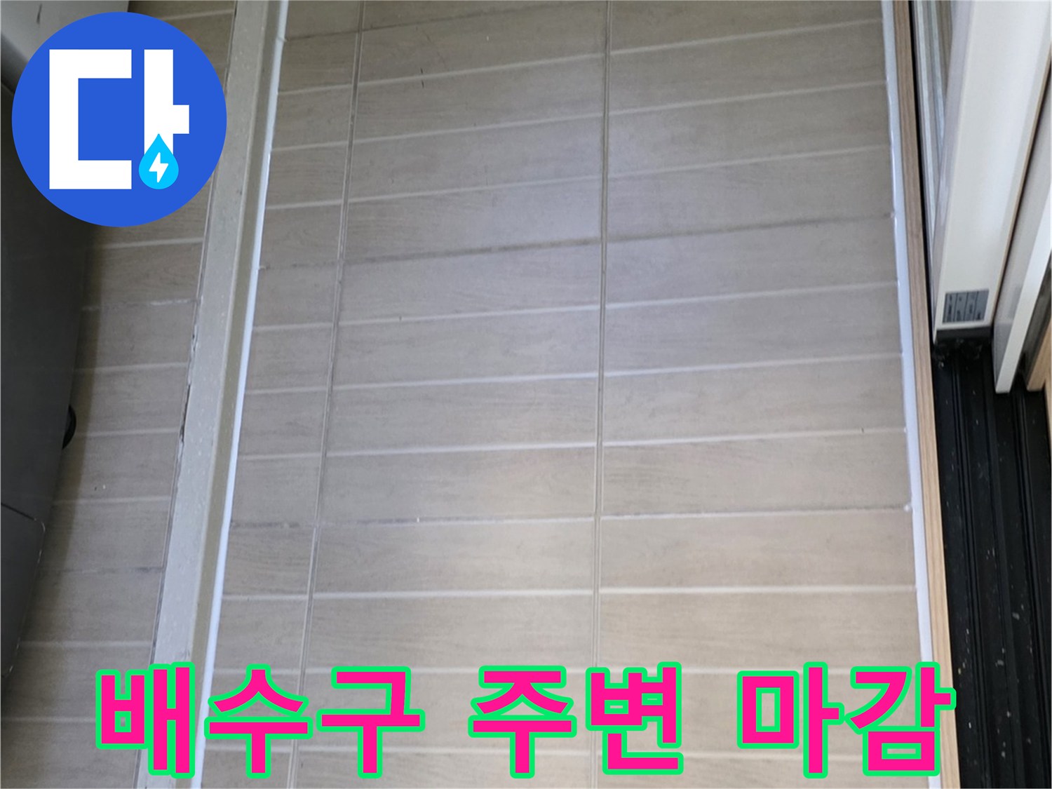 우수관-주변-타일-줄눈-및-배수구-정리