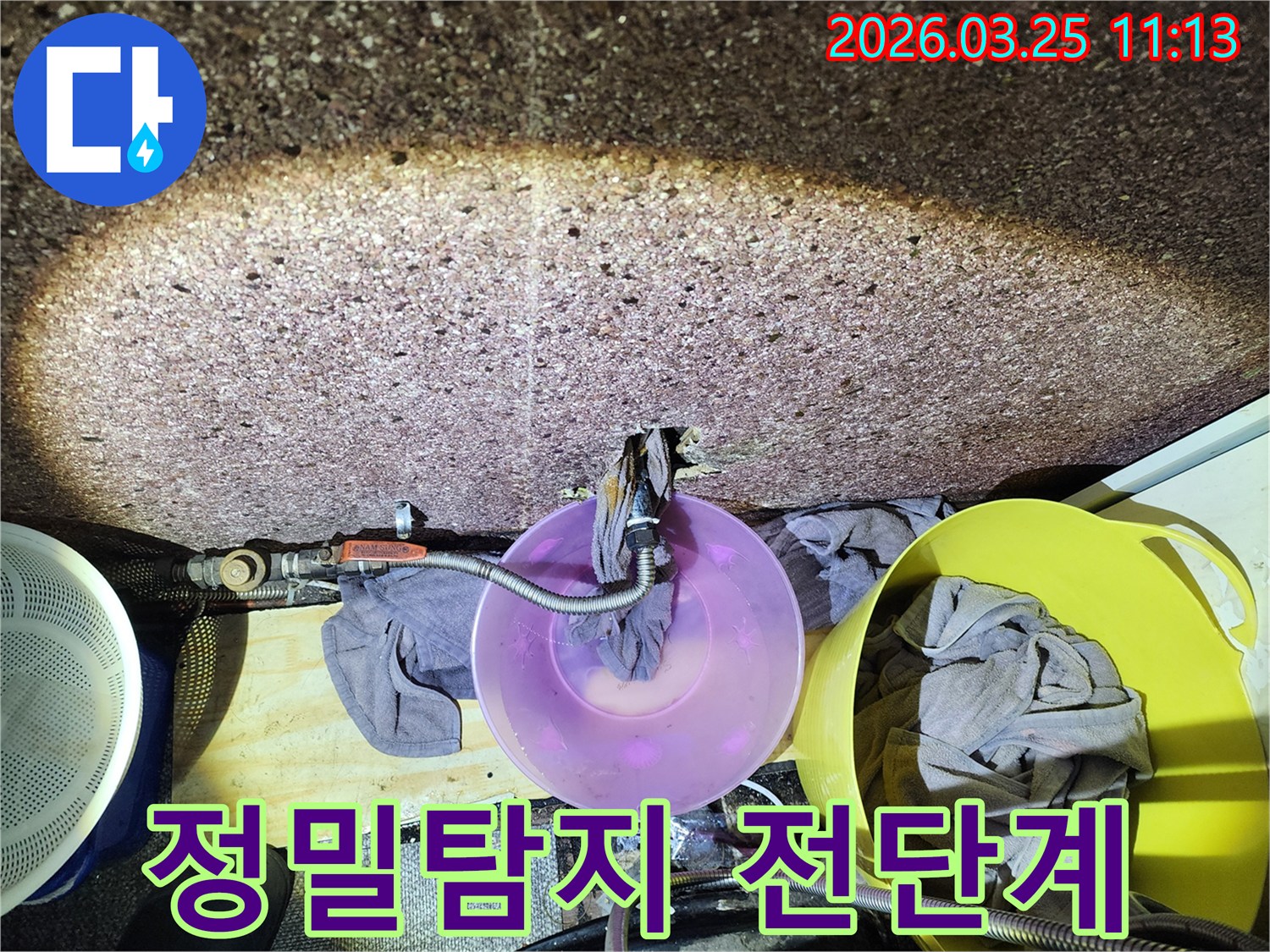 누수-탐지-작업-시작-전-물이-떨어지는-것을-관리하기-위한-현장-사진입니다