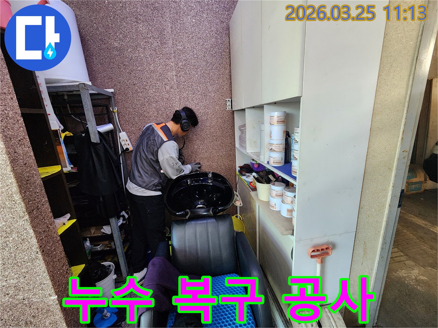 누수 탐지 후-전문가가-송파구 미용실의-완벽한 복구 공사를-준비하는 모습