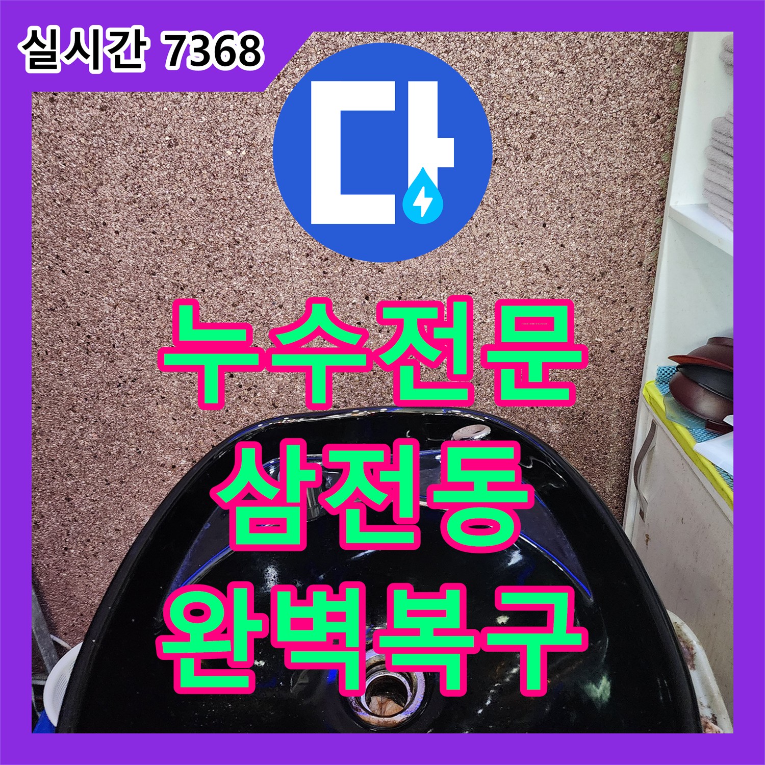 누수전문업체가 삼전동 미용실 샴푸대 주변에서 물이 새는 문제를 완벽하게 처리한 과정