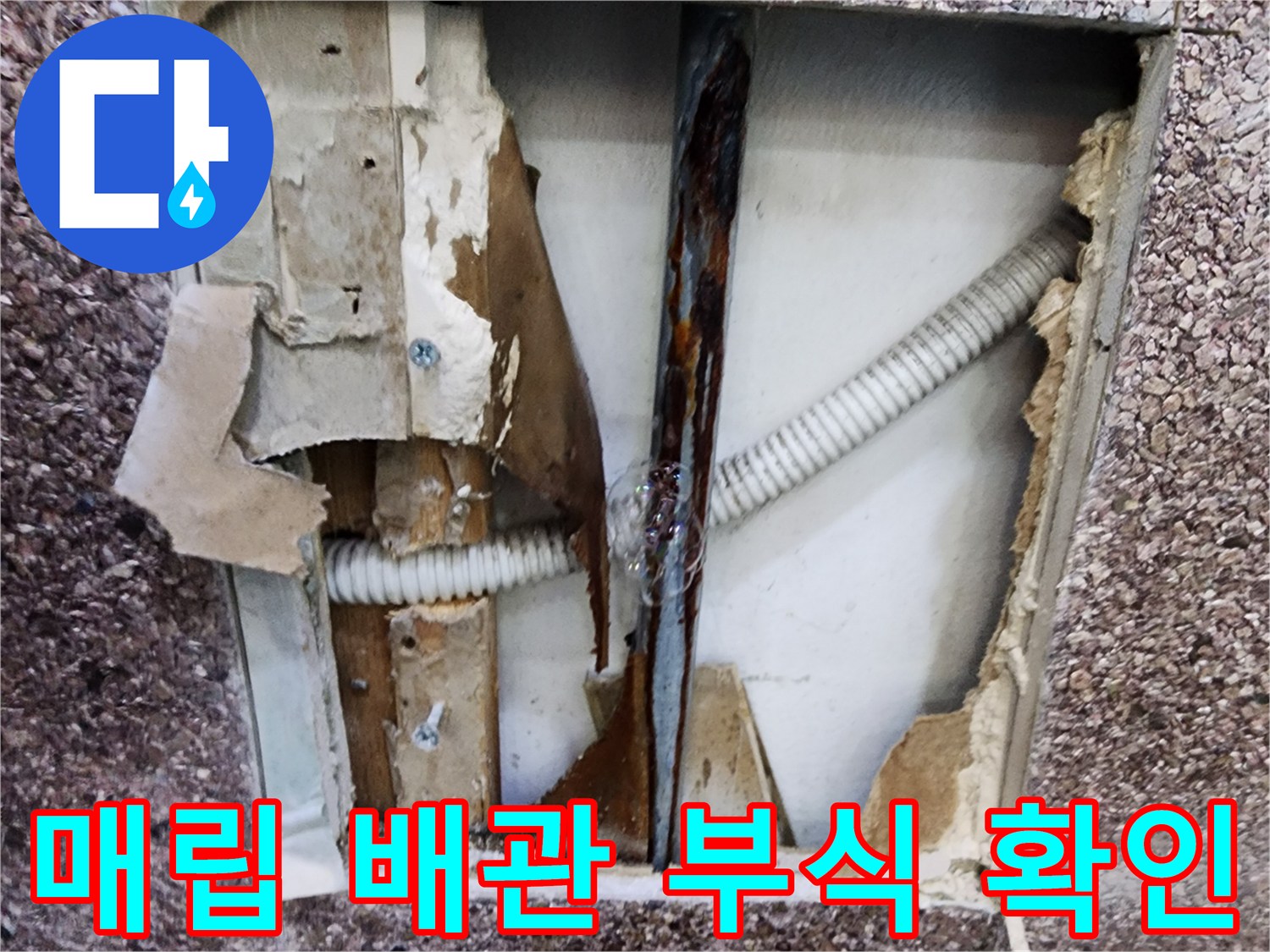 송파구 현장-벽면 내부의 부식된 금속 배관과 주름관