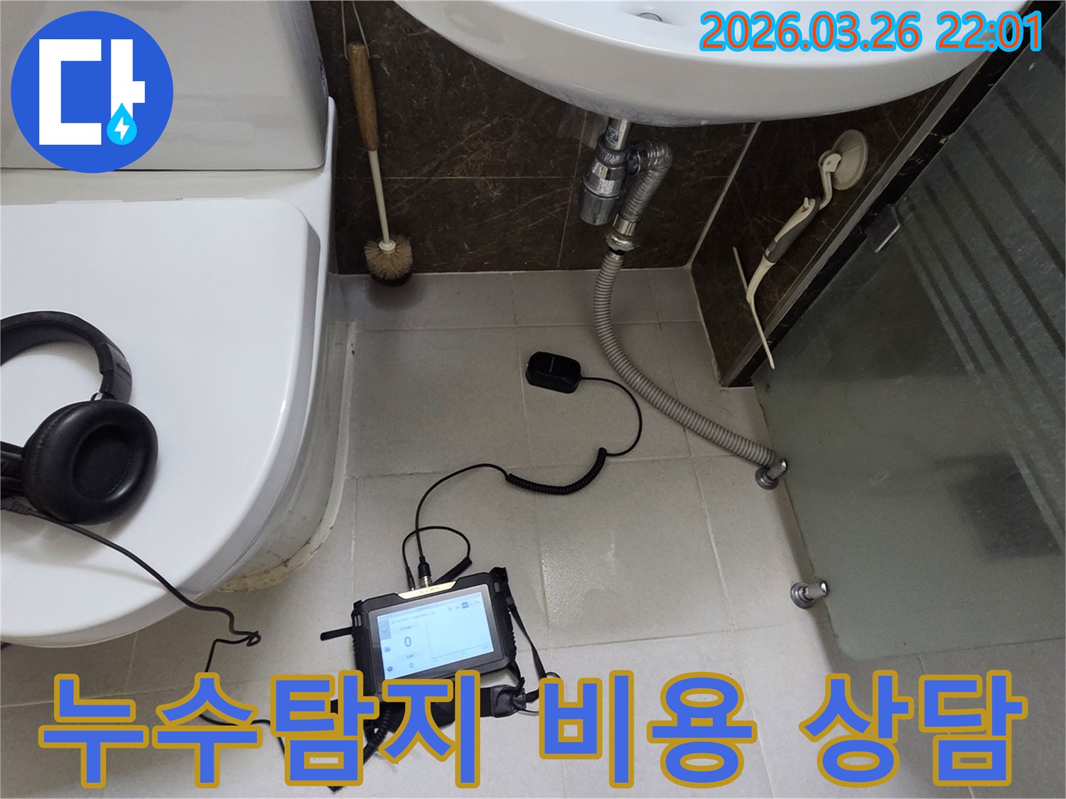 경기 광주 화장실에서-누수탐지 장비를 이용해-누수 지점을 확인하며-합리적인 비용으로 해결책을 모색하는 과정