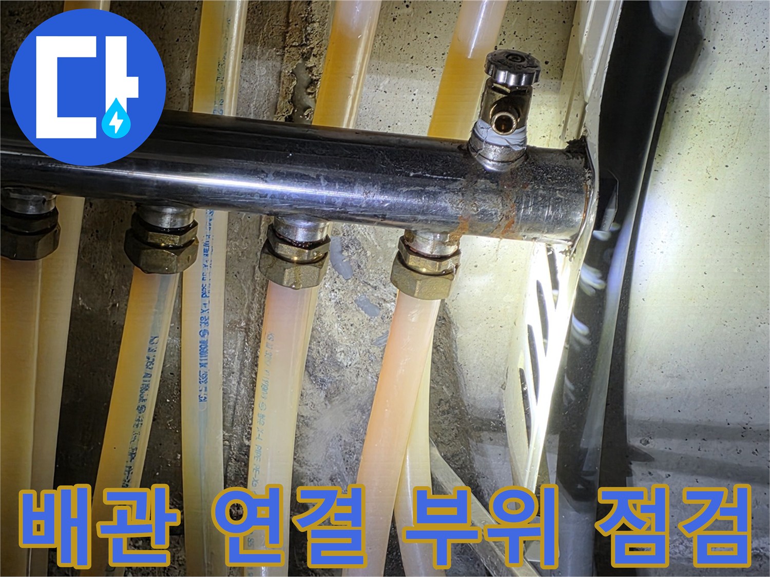 금속 배관과 유연한 호스가 연결된 부위의 상태 확인