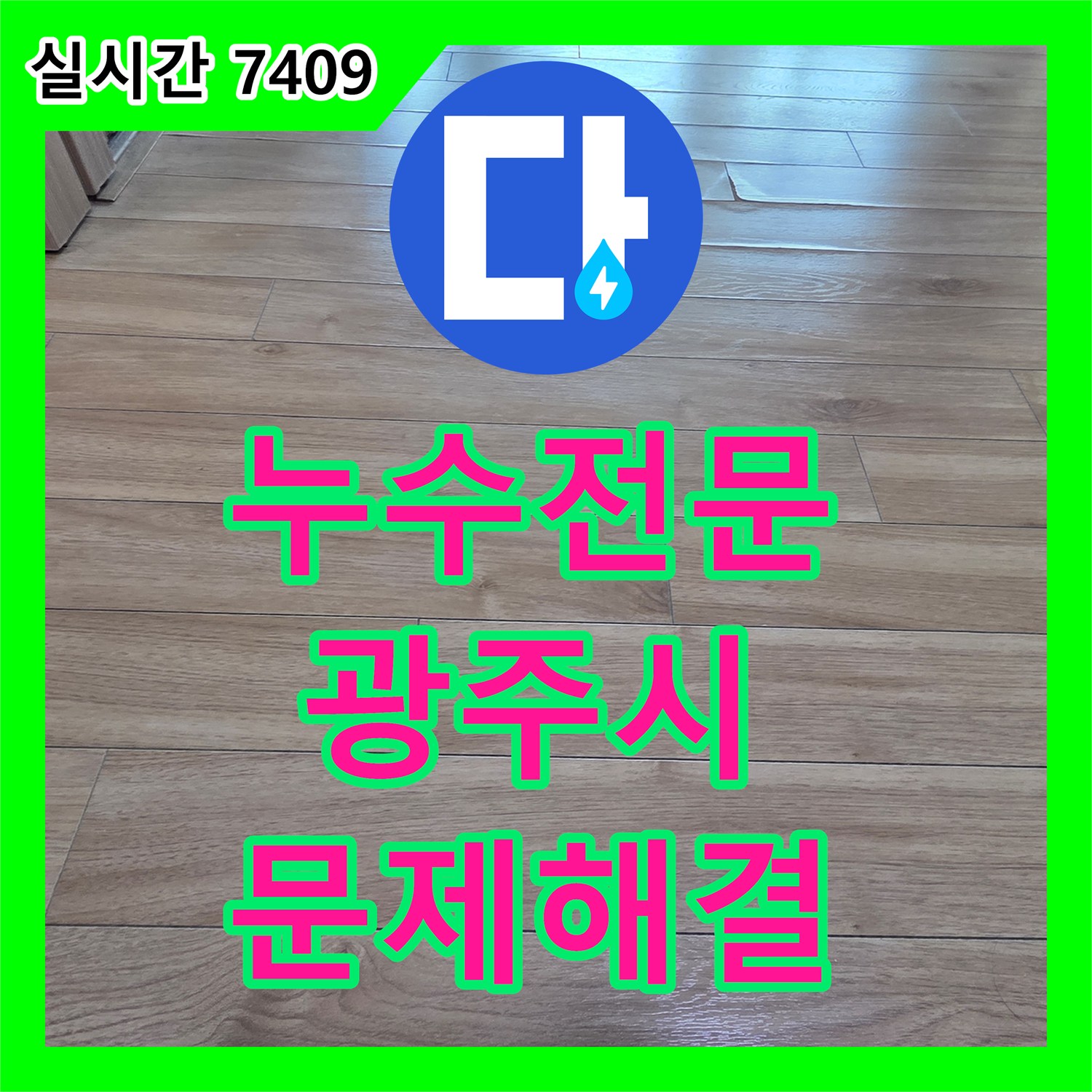 누수전문 세탁실 천장 및 벽면 누수 문제의 원인을 탐지하고 공사하는 과정 경기 광주시