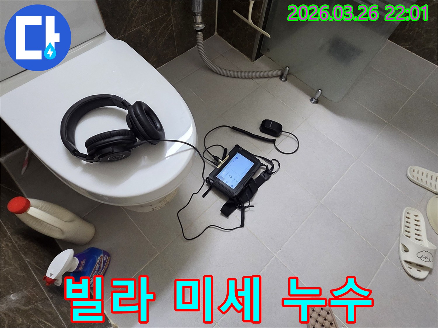 빌라 욕실에서-미세 누수 지점을-찾아내기 위해-전문 장비를-사용하는 모습입니다