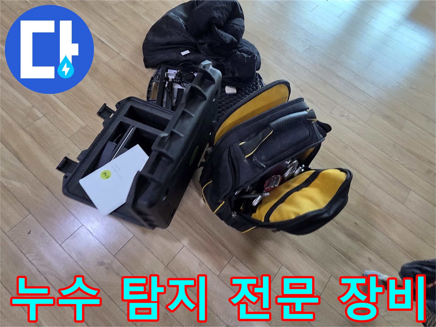 정밀한 누수 진단을 위해 준비된 배관 점검 및 청음 장비 세트
